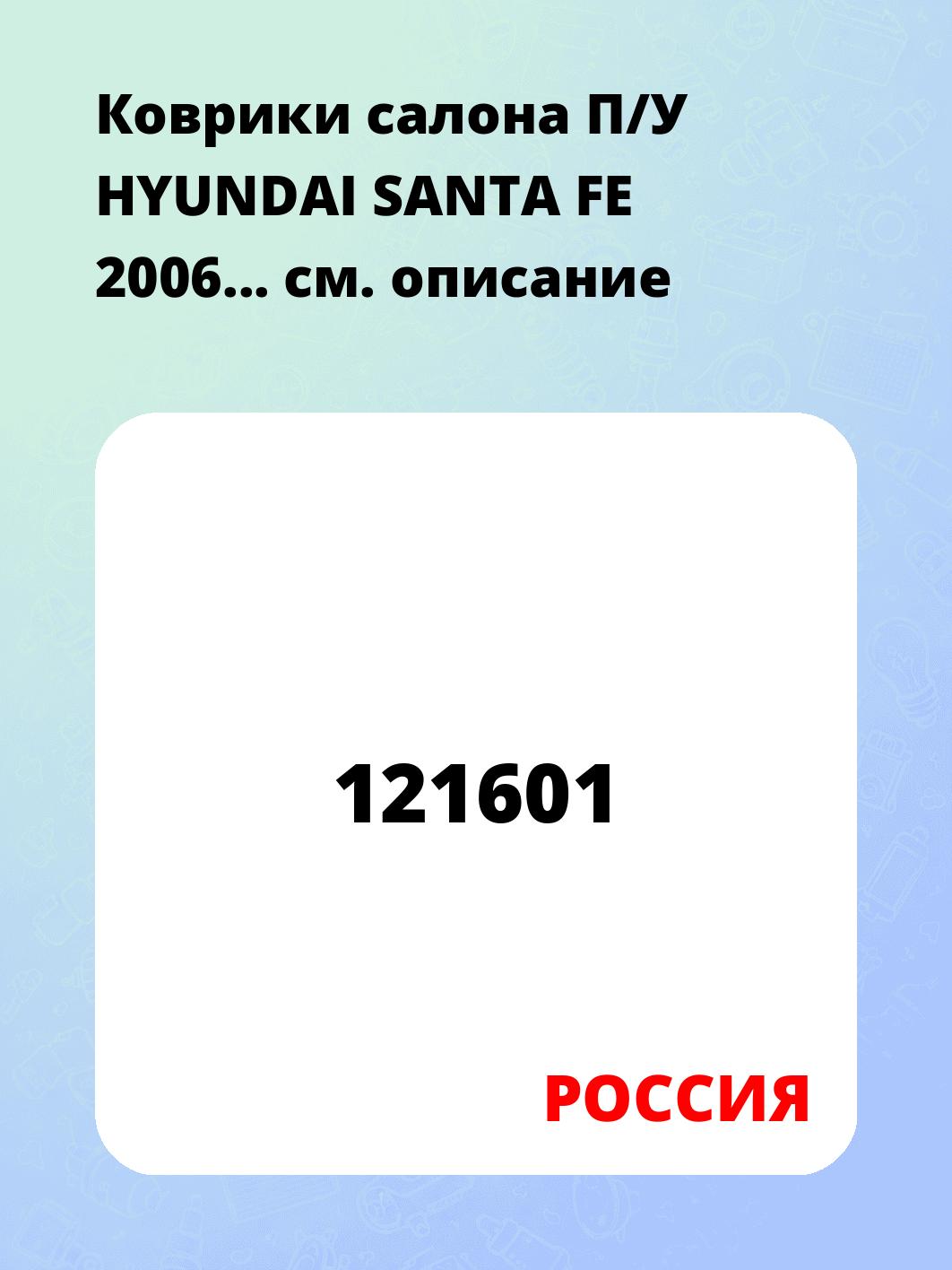 Коврики салона П/У HYUNDAI SANTA FE  2006...