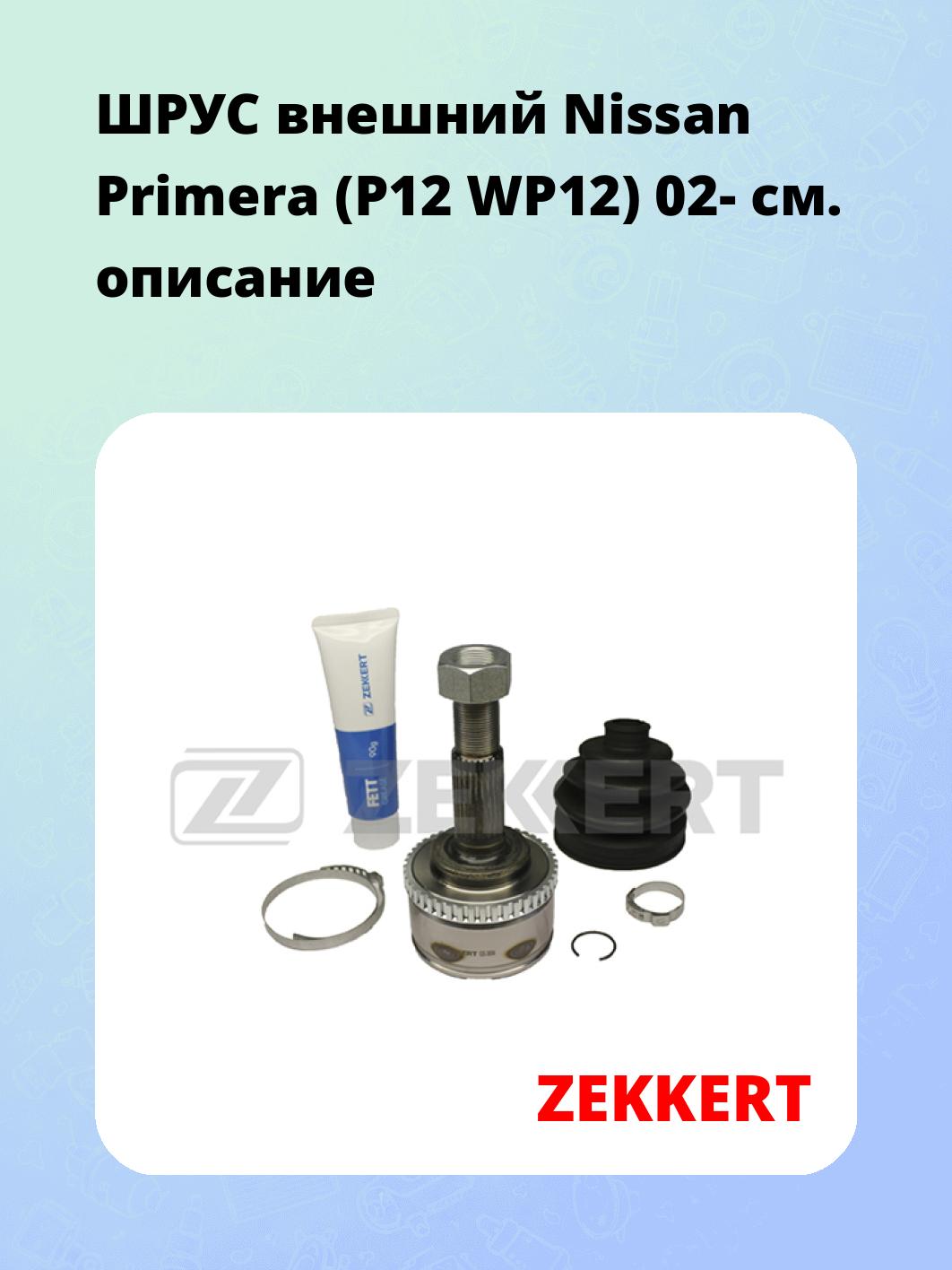 ШРУС наружный ZEKKERT GS-3886