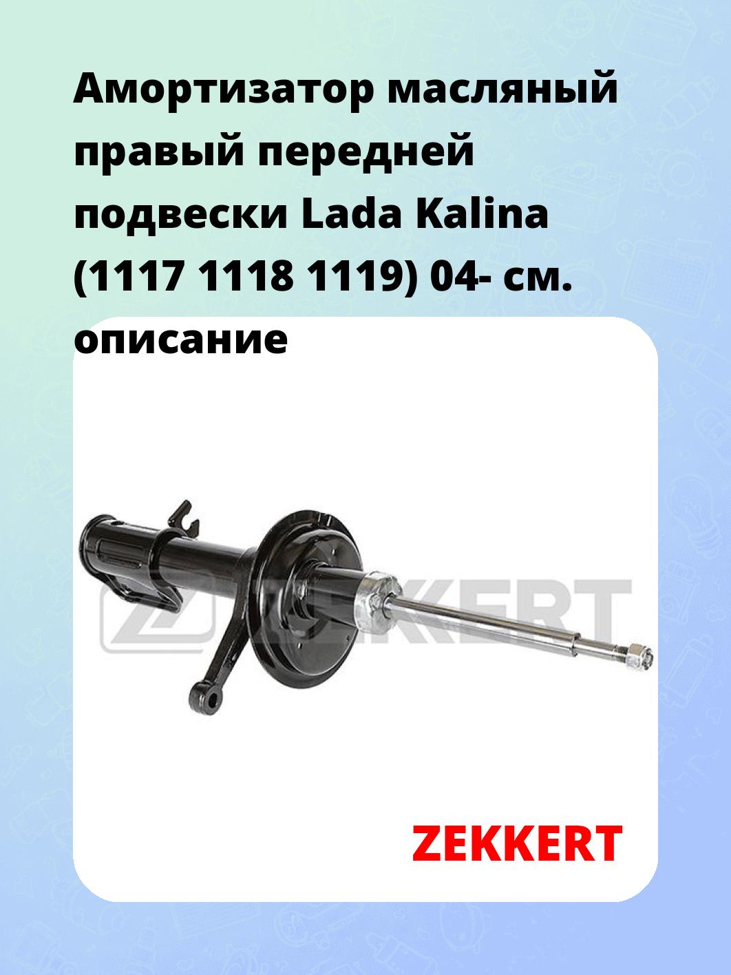 Амортизатор подвески ZEKKERT SO-6210