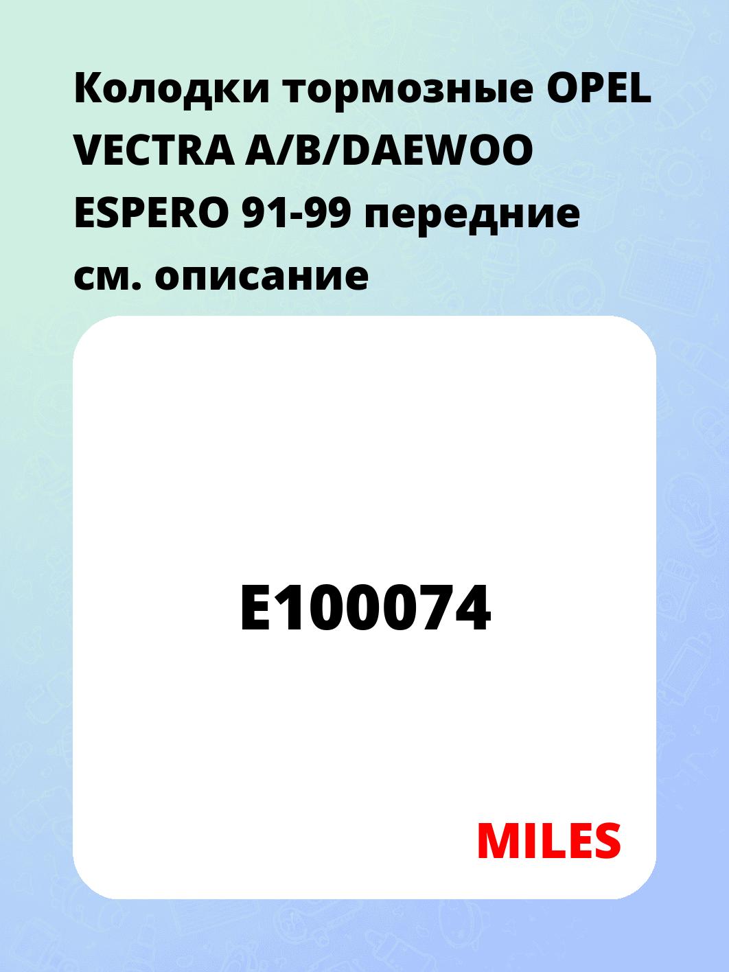 Колодки тормозные OPEL VECTRA A/B/DAEWOO ESPERO 91-99 передние