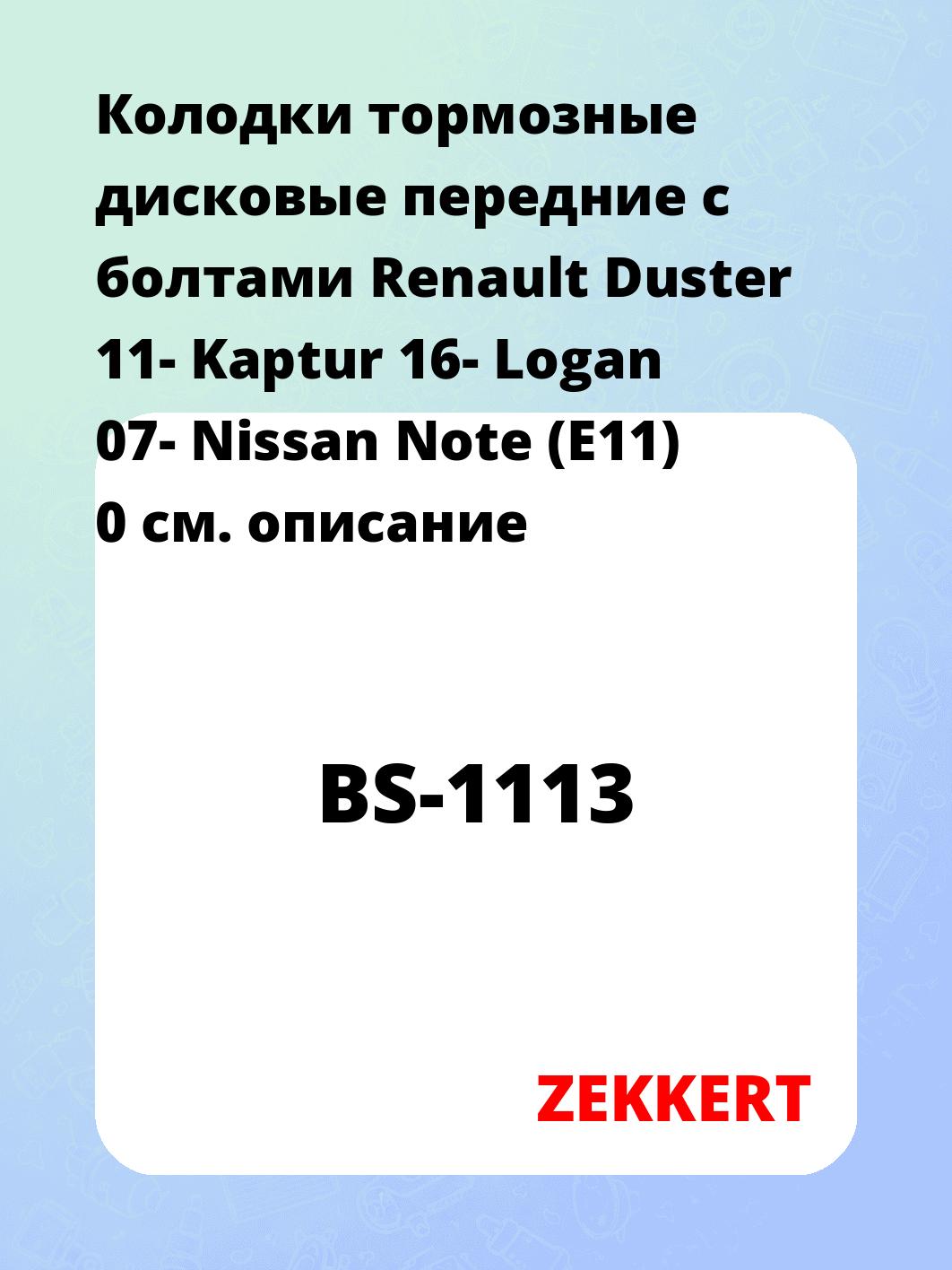 Колодки тормозные ZEKKERT BS-1113