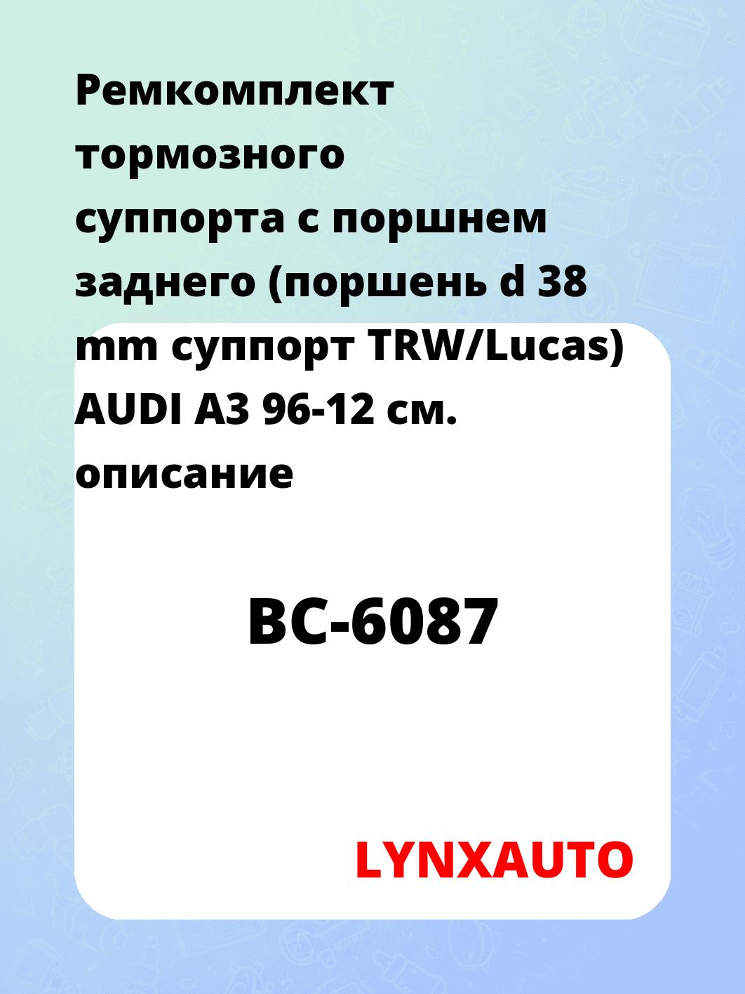 Ремкомплект тормозного суппорта с поршнем заднего (поршень d 38 mm суппорт TRW/Lucas) AUDI A3 96-12