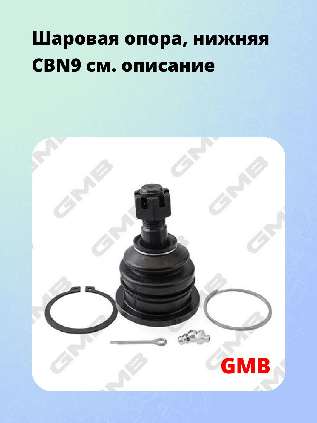 Шаровая опора, нижняя CBN9