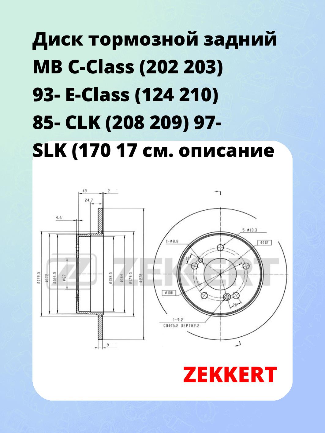 Диск тормозной ZEKKERT BS-5062
