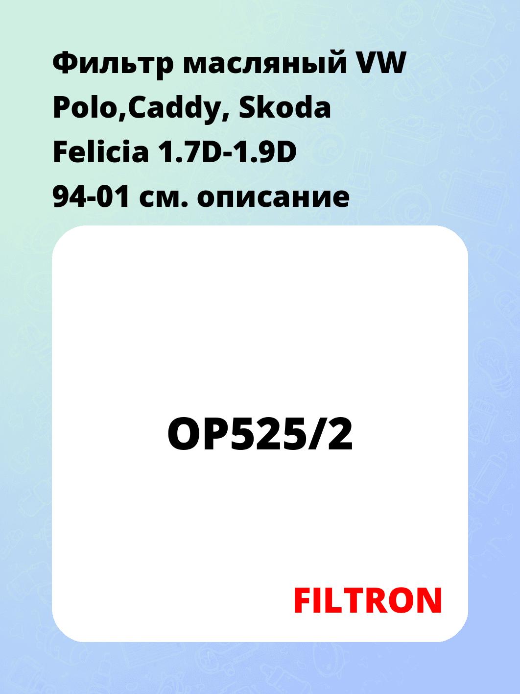Фильтр масляный VW Polo,Caddy, Skoda Felicia 1.7D-1.9D 94-01