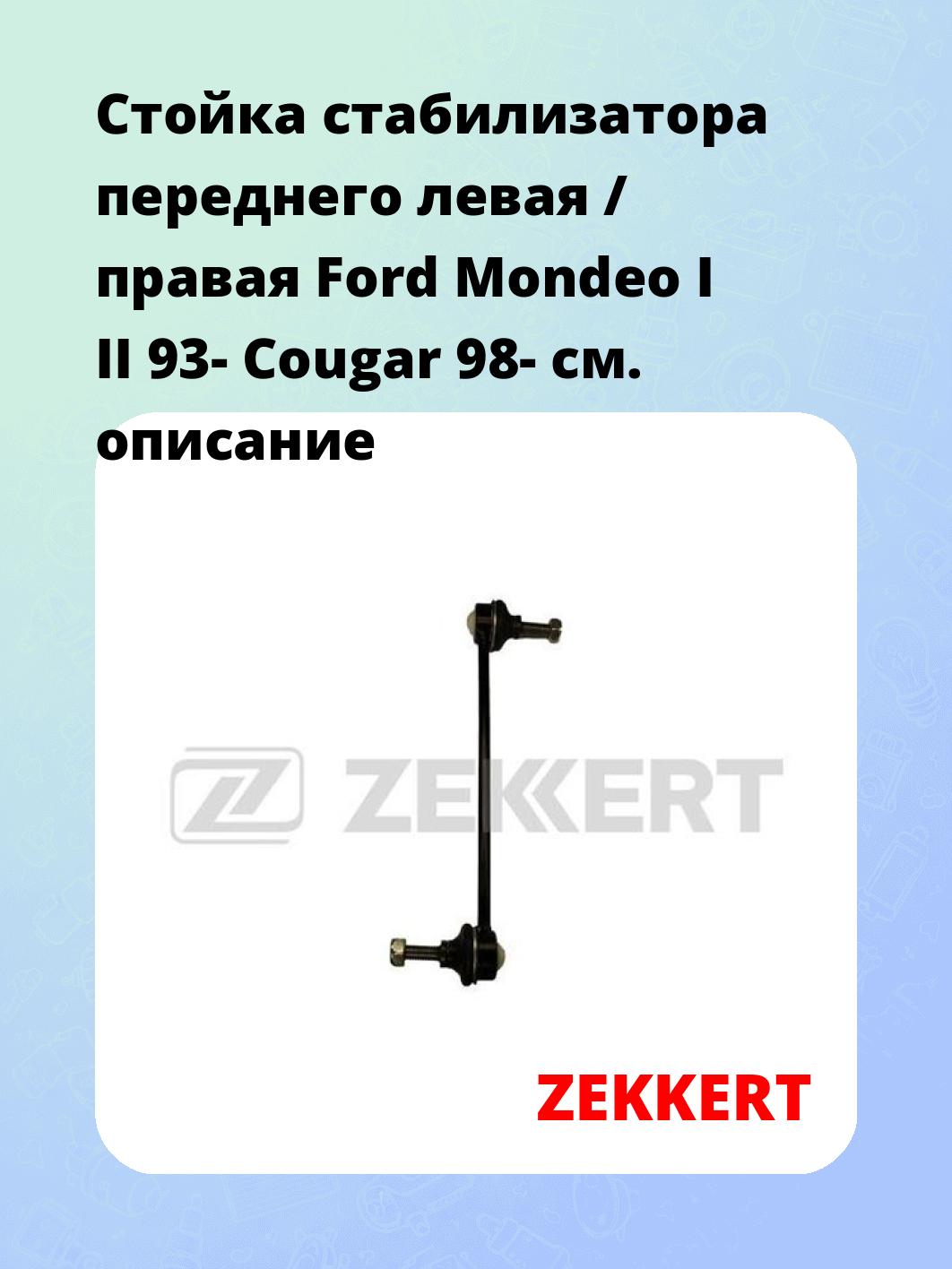 Стойка стабилизатора ZEKKERT SS-1236