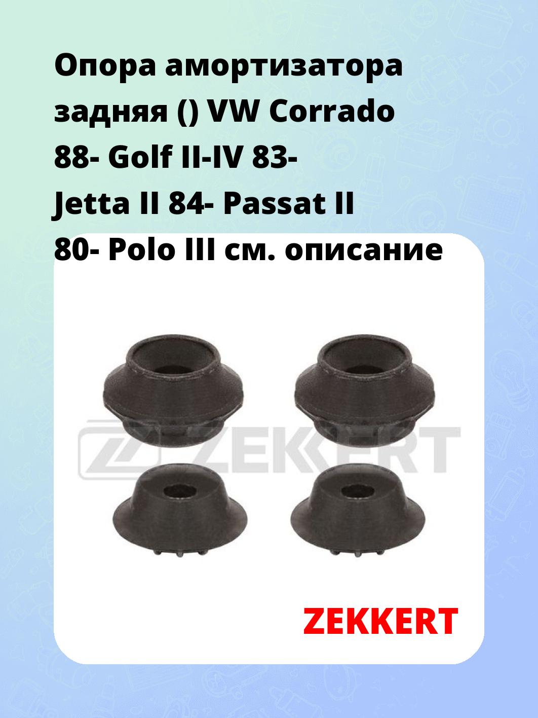 Опора амортизатора задняя () VW Corrado 88- Golf II-IV 83- Jetta II 84- Passat II 80- Polo III