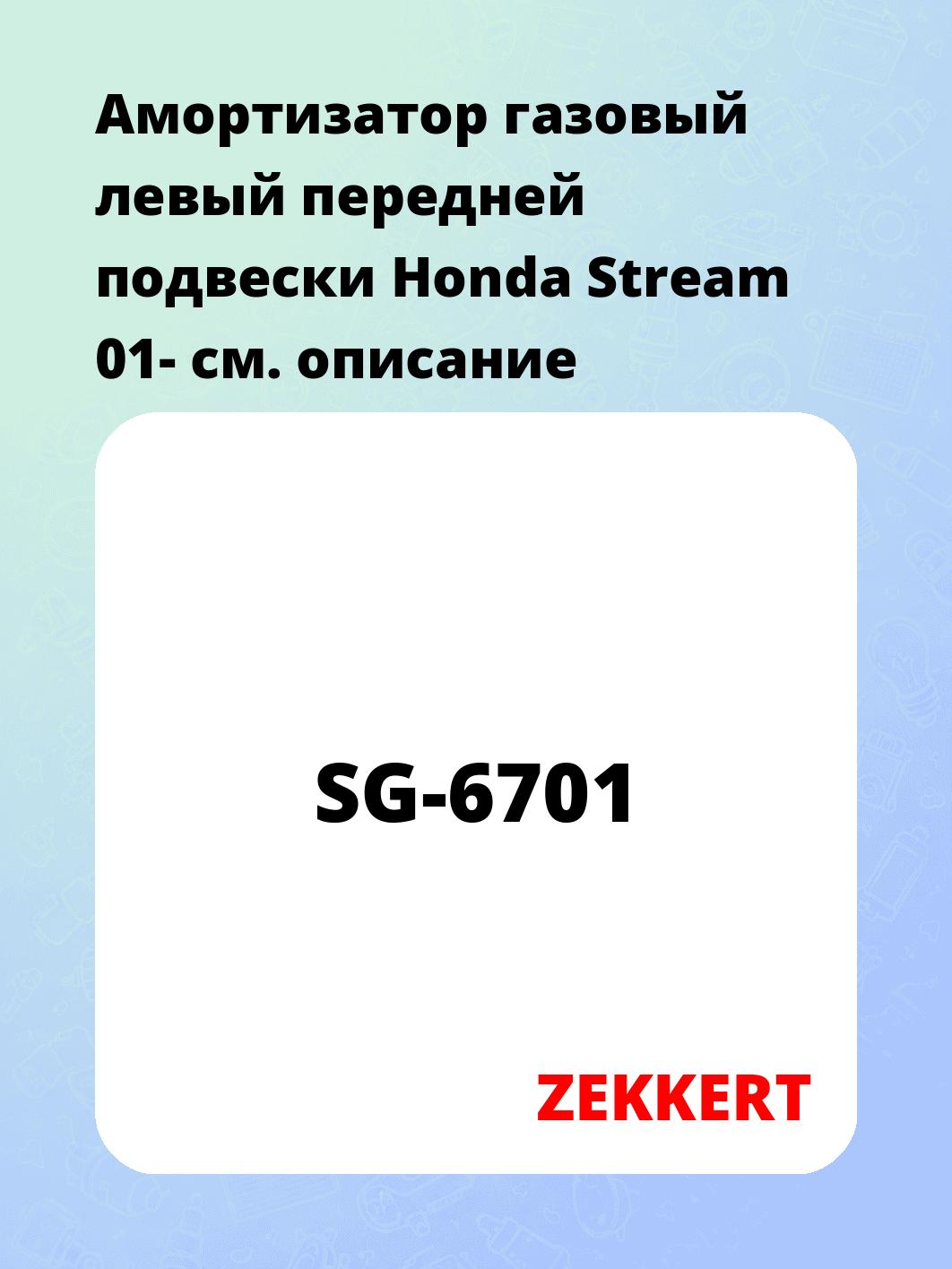 Амортизатор подвески ZEKKERT SG-6701