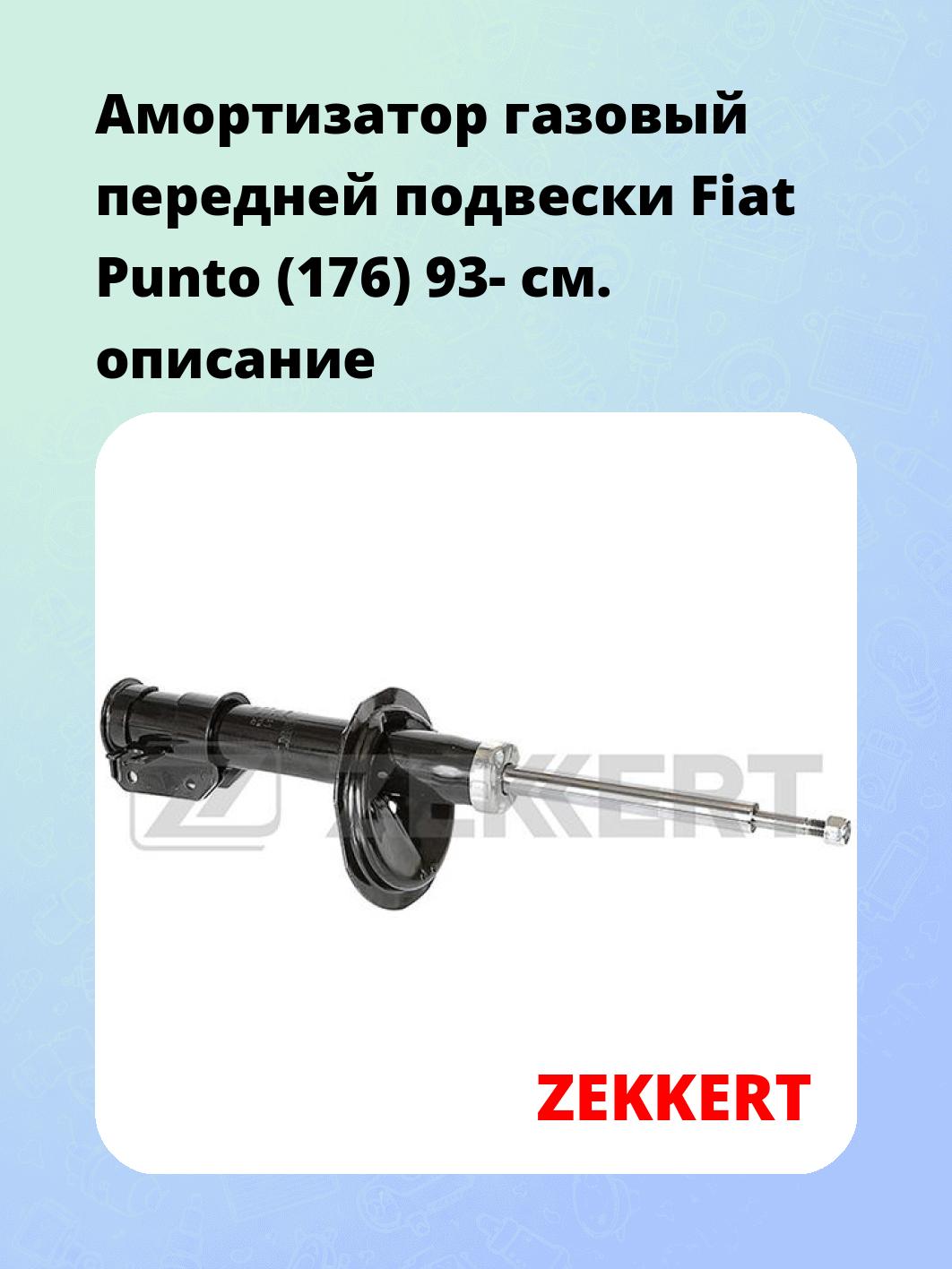 Амортизатор газовый передней подвески Fiat Punto (176) 93-