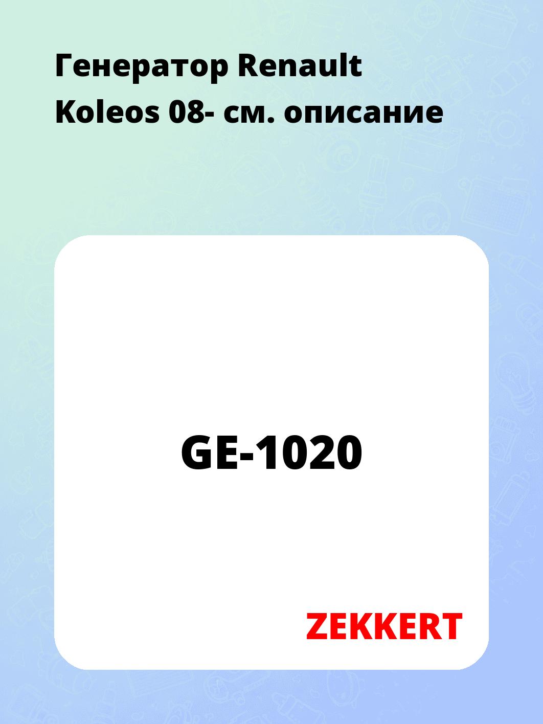 Генератор в сборе ZEKKERT GE-1020