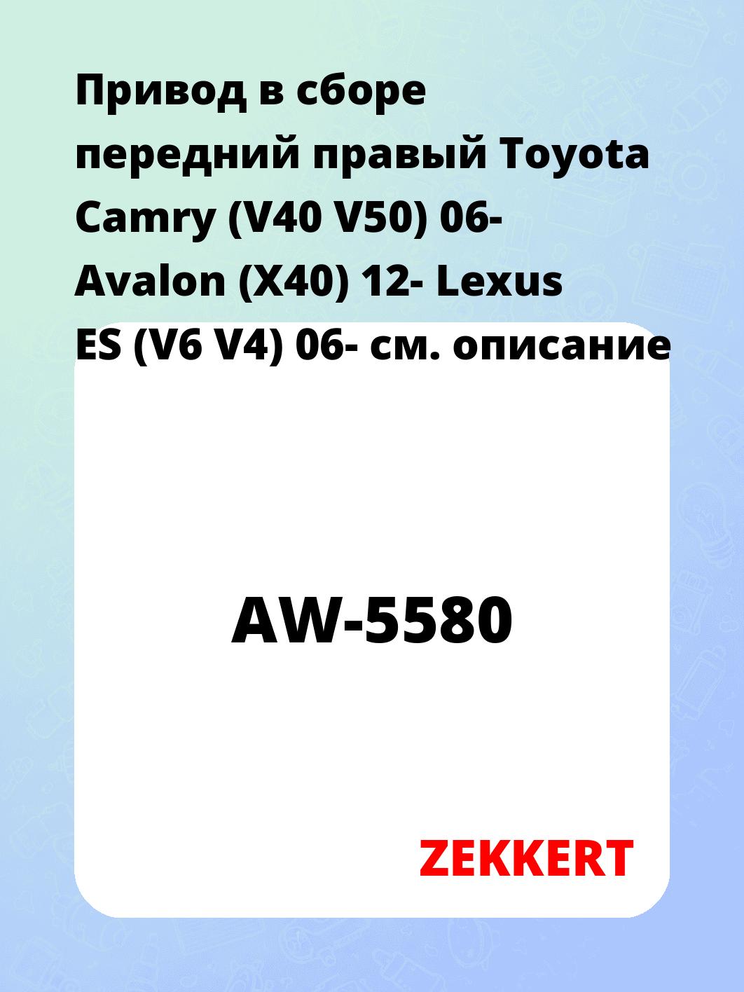 Привод в сборе ZEKKERT AW-5580