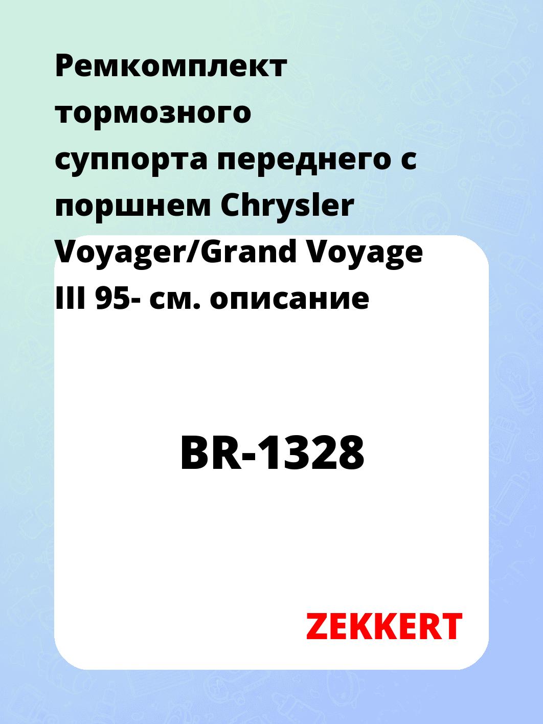 Ремкомплект суппорта ZEKKERT BR-1328