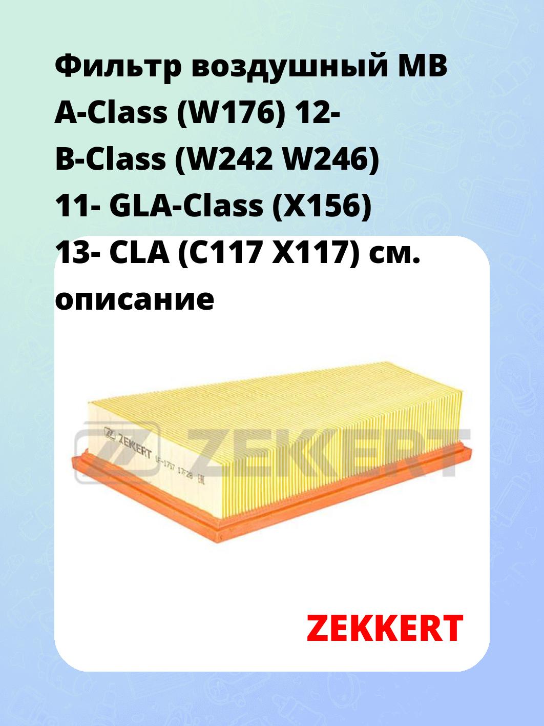 Фильтр воздушный ZEKKERT LF-1757