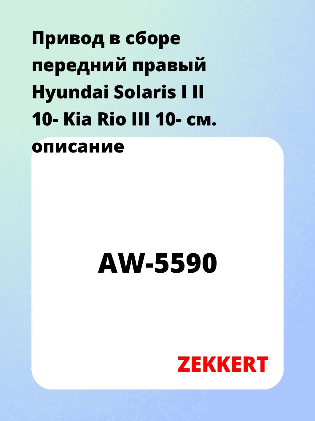 Привод в сборе передний правый Hyundai Solaris I  II 10-  Kia Rio III 10-