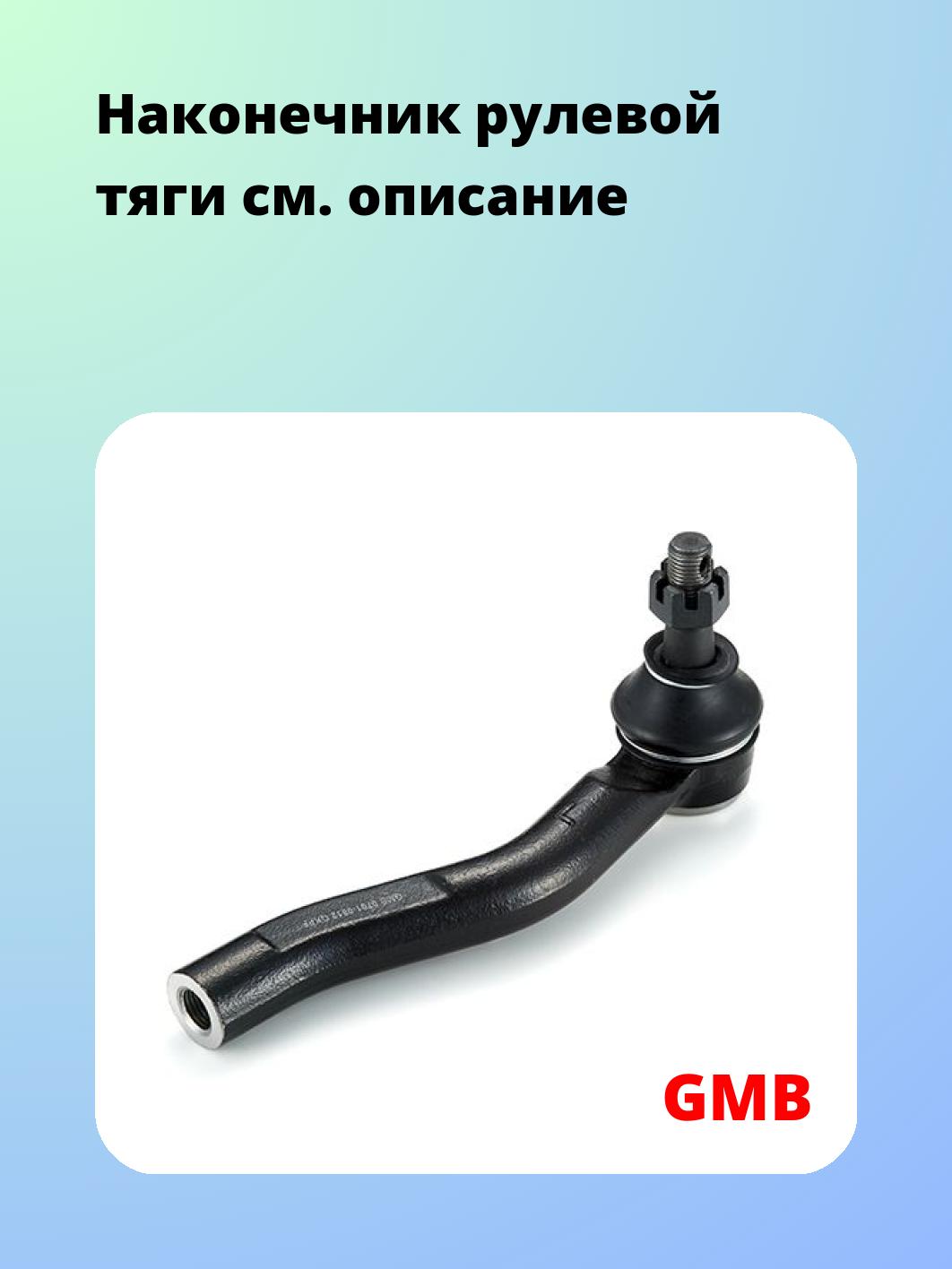Наконечник рулевой GMB 0701-0812