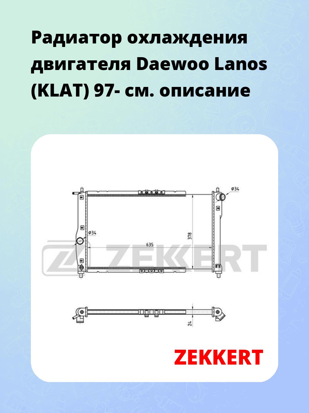 Радиатор охлаждения ZEKKERT MK-1116