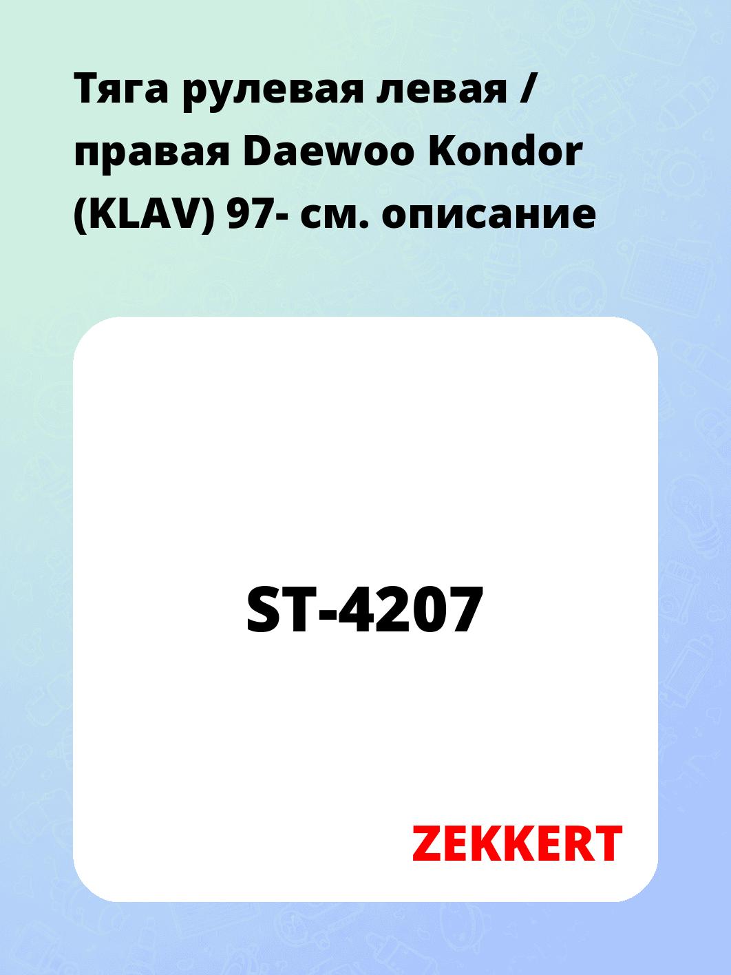 Тяга рулевая левая / правая Daewoo Kondor (KLAV) 97-