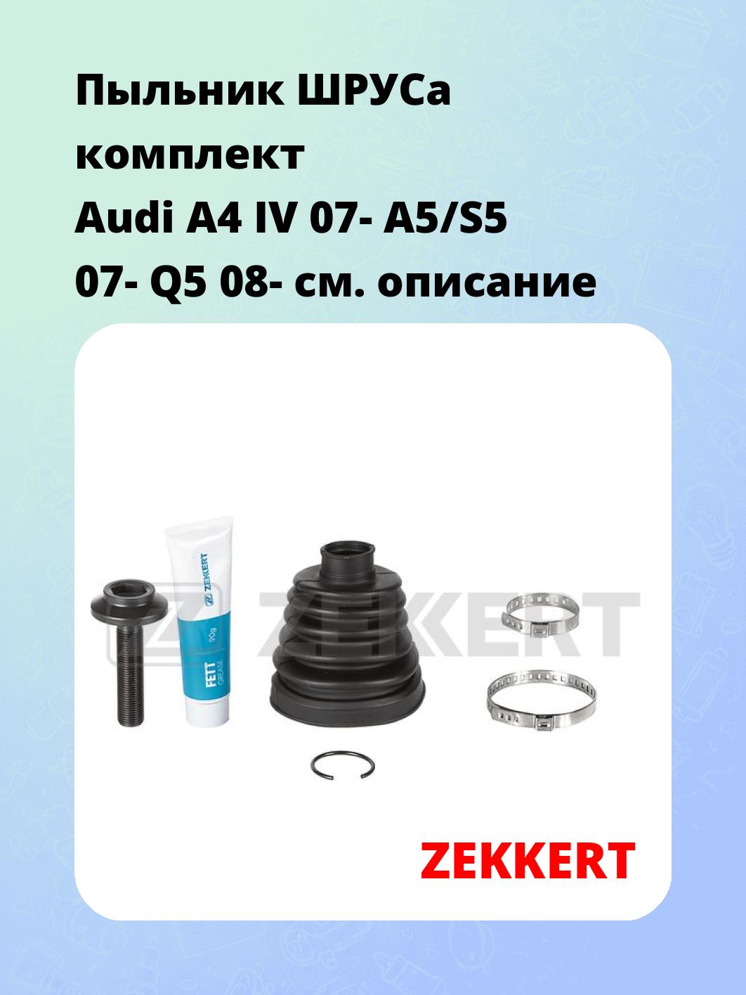 Пыльник ШРУСа ZEKKERT SM-1132S