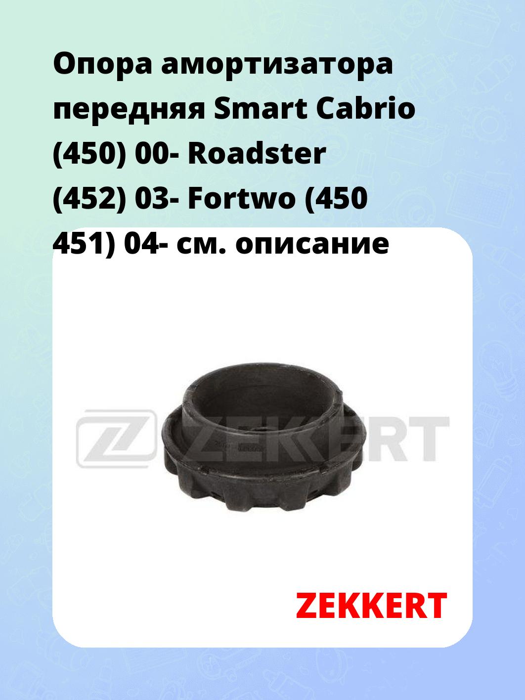 Опора амортизатора передняя Smart Cabrio (450) 00- Roadster (452) 03- Fortwo (450 451) 04-