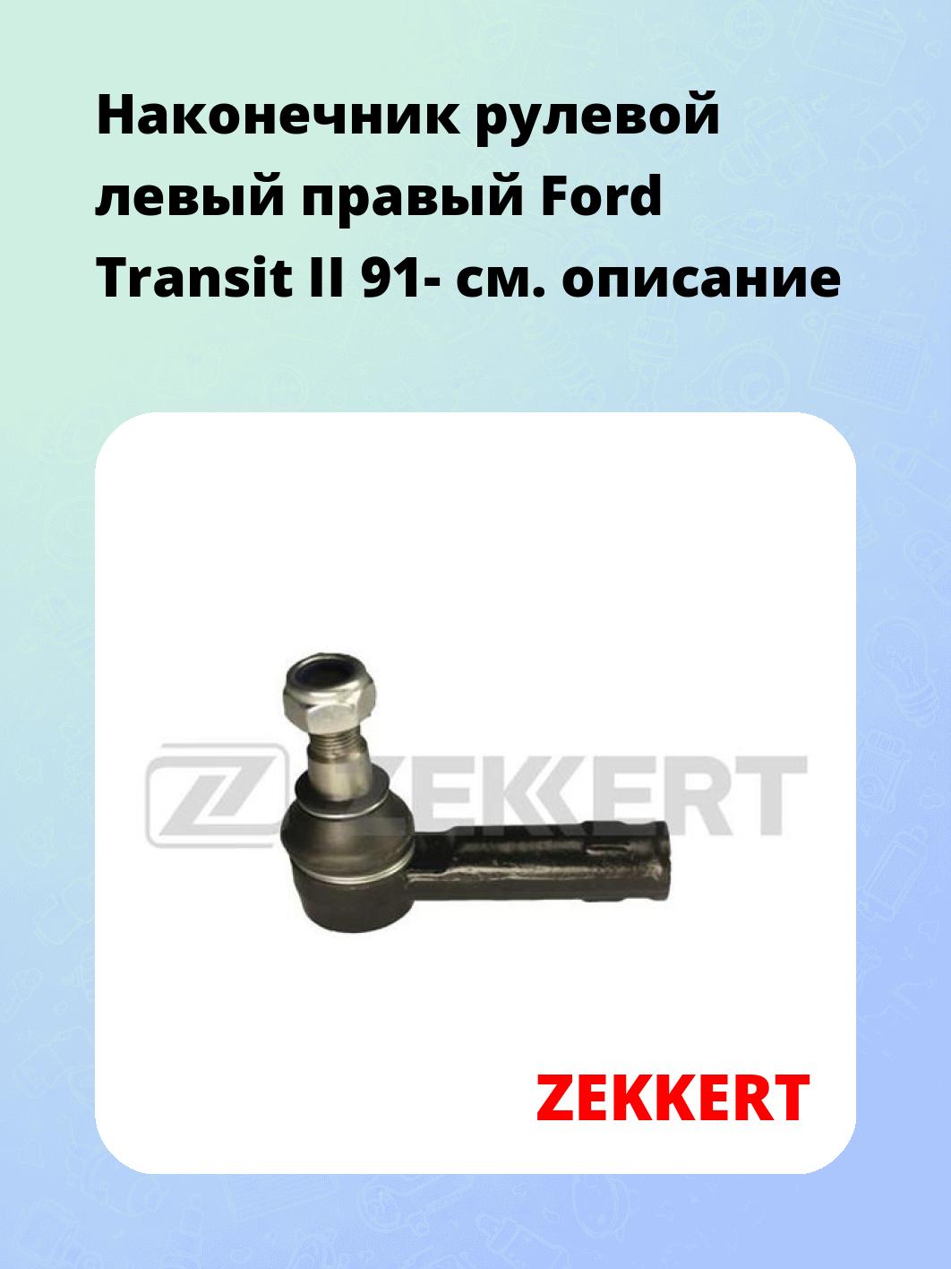 Наконечник рулевой ZEKKERT SN-2113