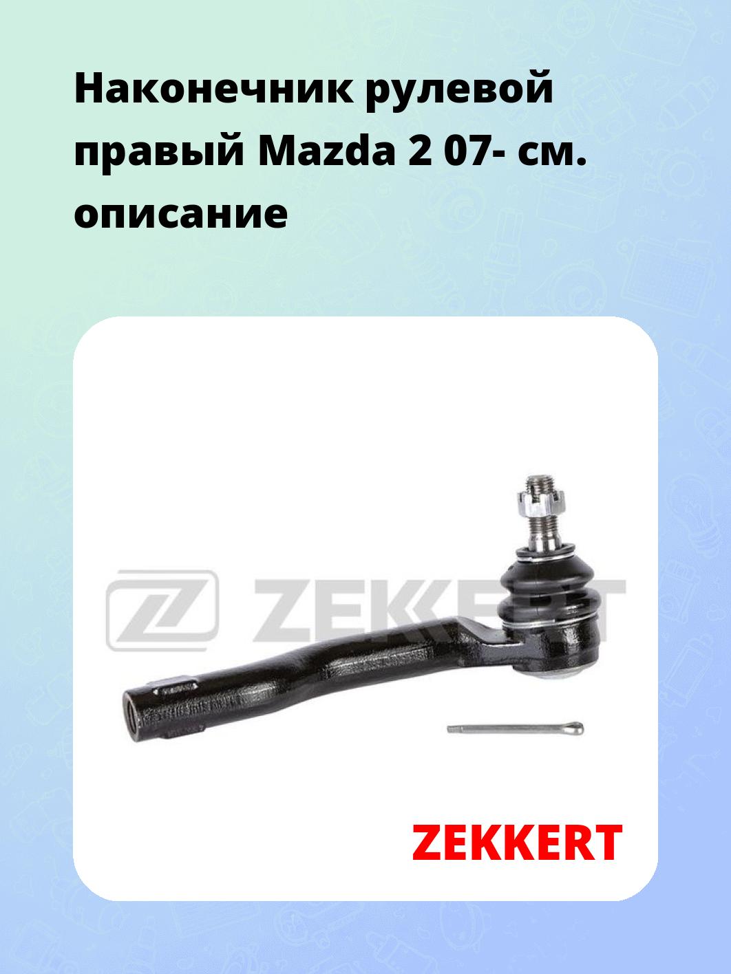 Наконечник рулевой ZEKKERT SN-2412