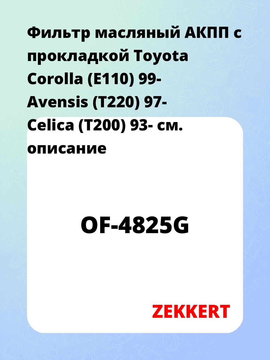 Фильтр масляный АКПП c прокладкой Toyota Corolla (E110) 99- Avensis (T220) 97- Celica (T200) 93-