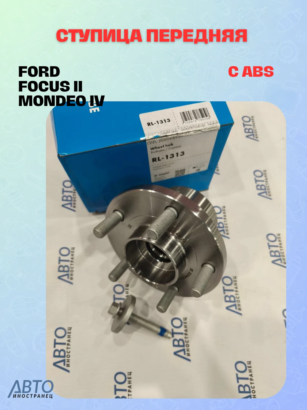 Ступица передняя (с ABS) Ford Focus II 09-  Mondeo IV 07-