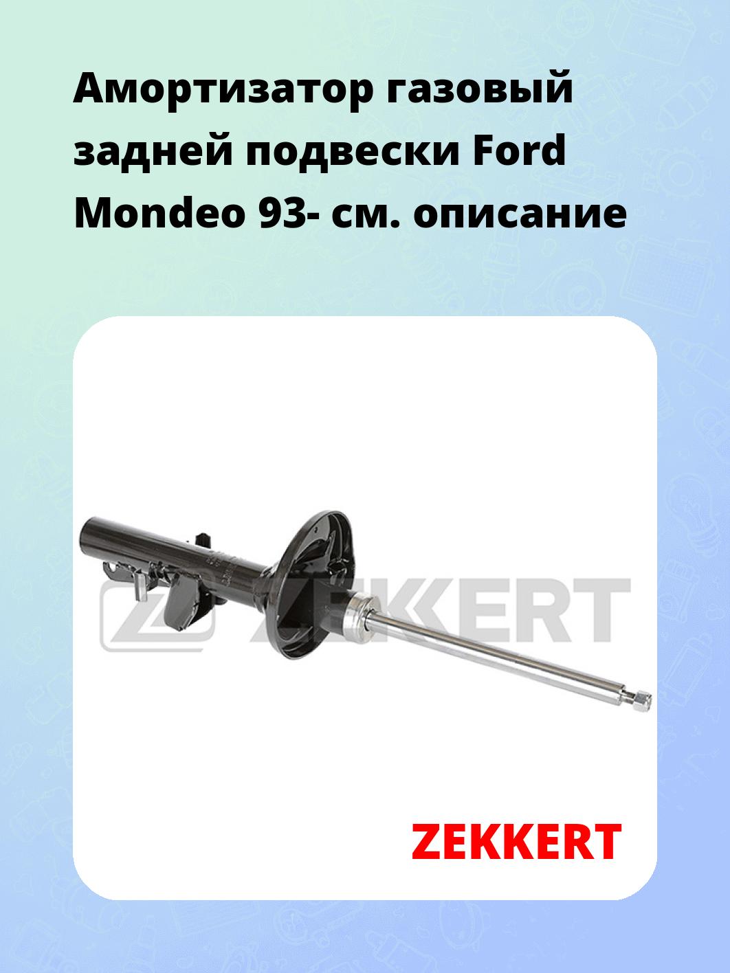 Амортизатор подвески ZEKKERT SG-4085
