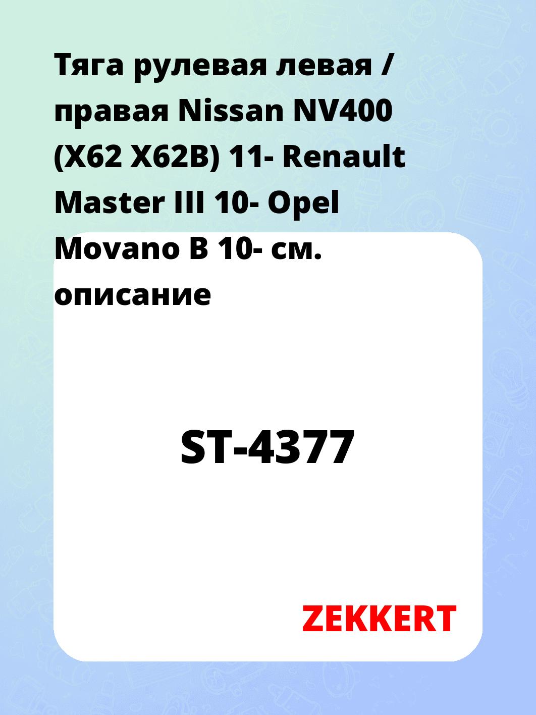 Тяга рулевая ZEKKERT ST-4377