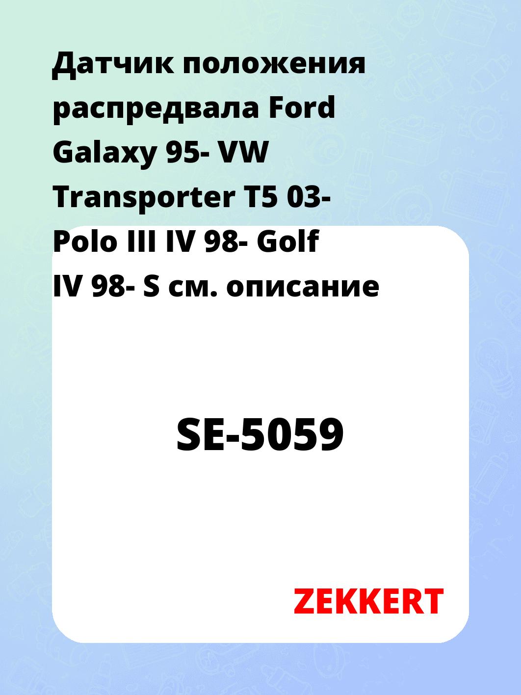 Датчик для автомобиля ZEKKERT SE-5059