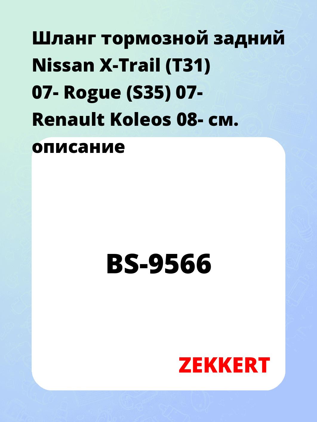 Шланг тормозной задний Nissan X-Trail (T31) 07-  Rogue (S35) 07-  Renault Koleos 08-