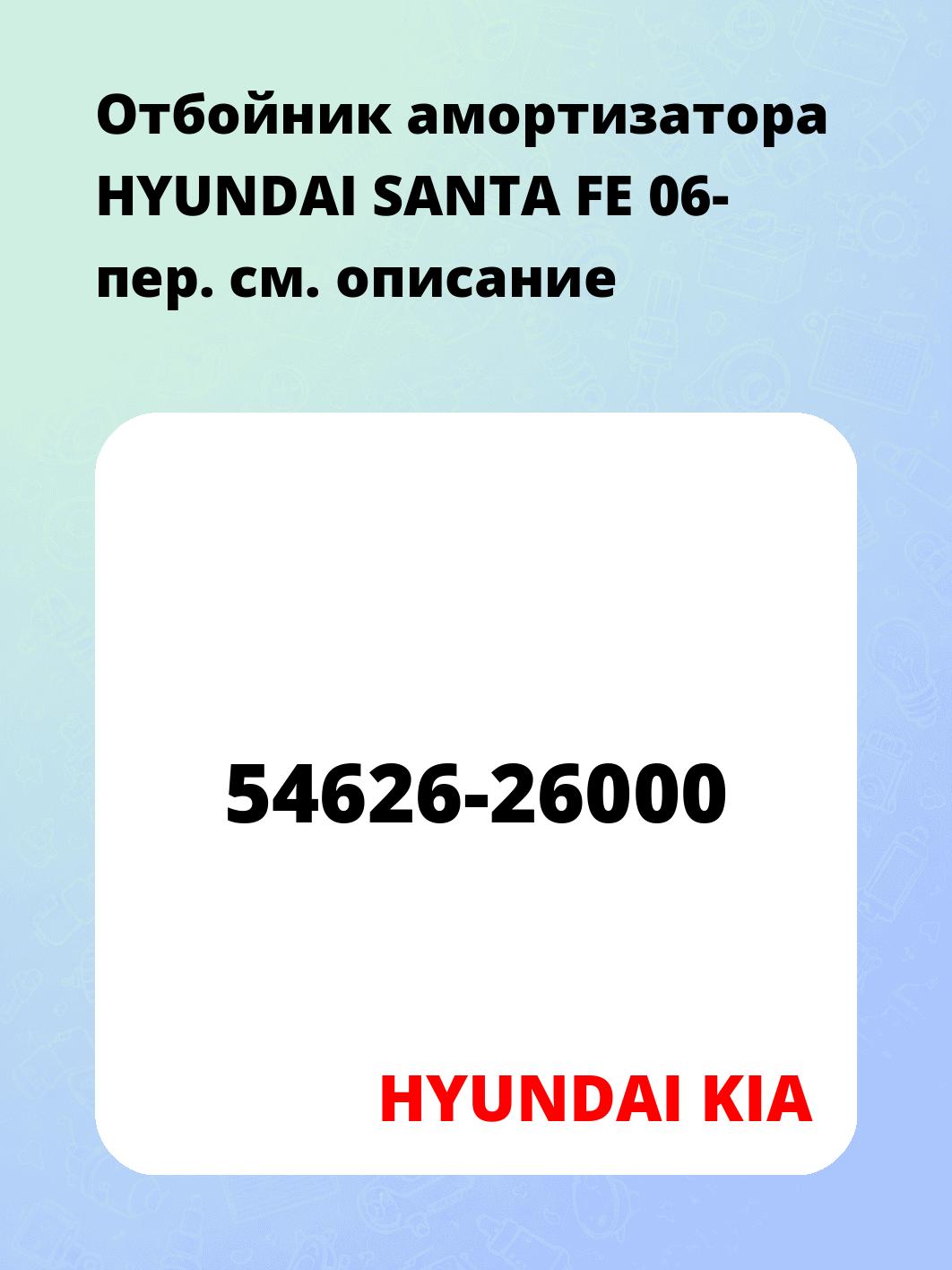Отбойник амортизатора HYUNDAI SANTA FE 06- пер.