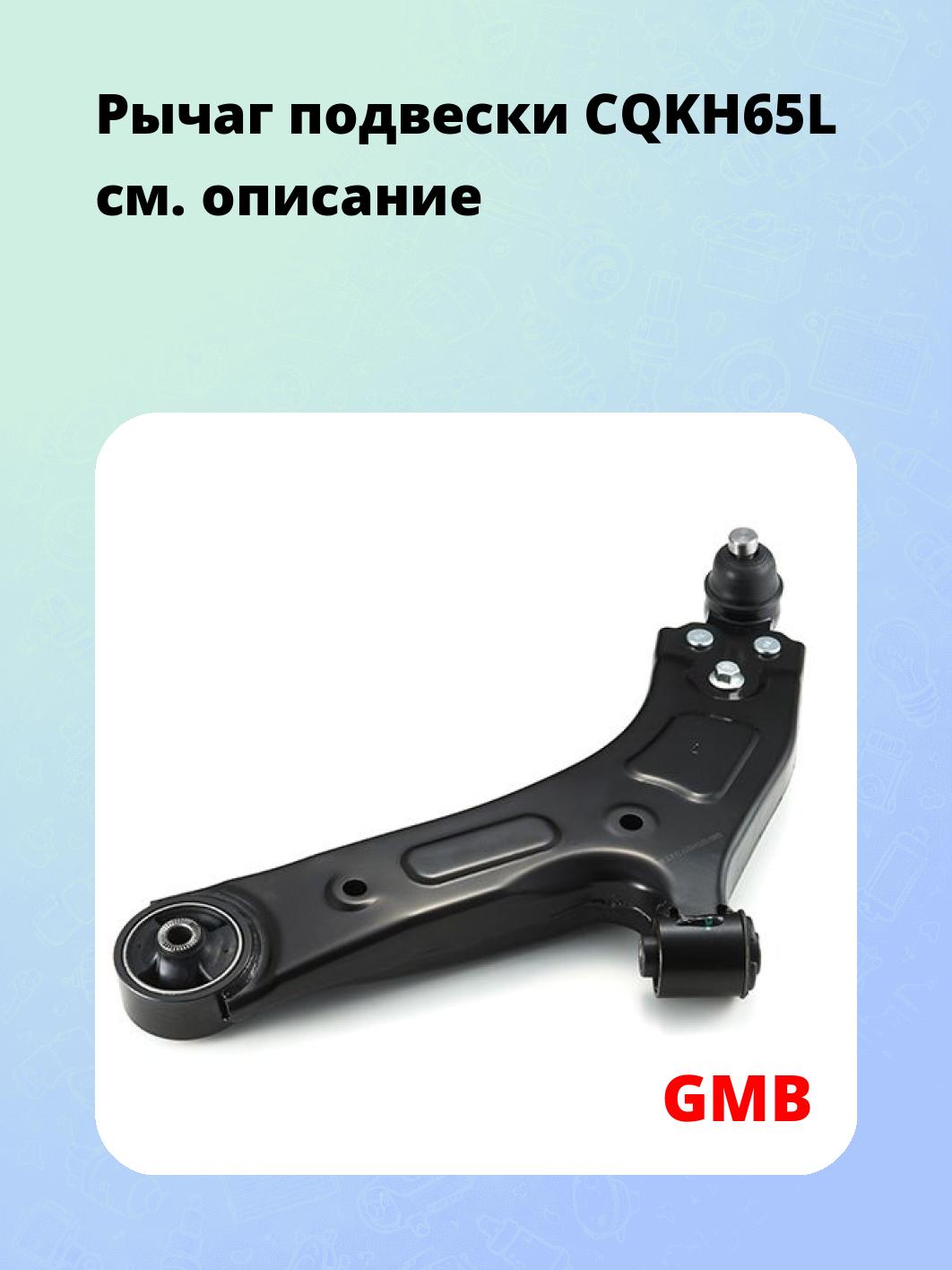Рычаг подвески CQKH65L