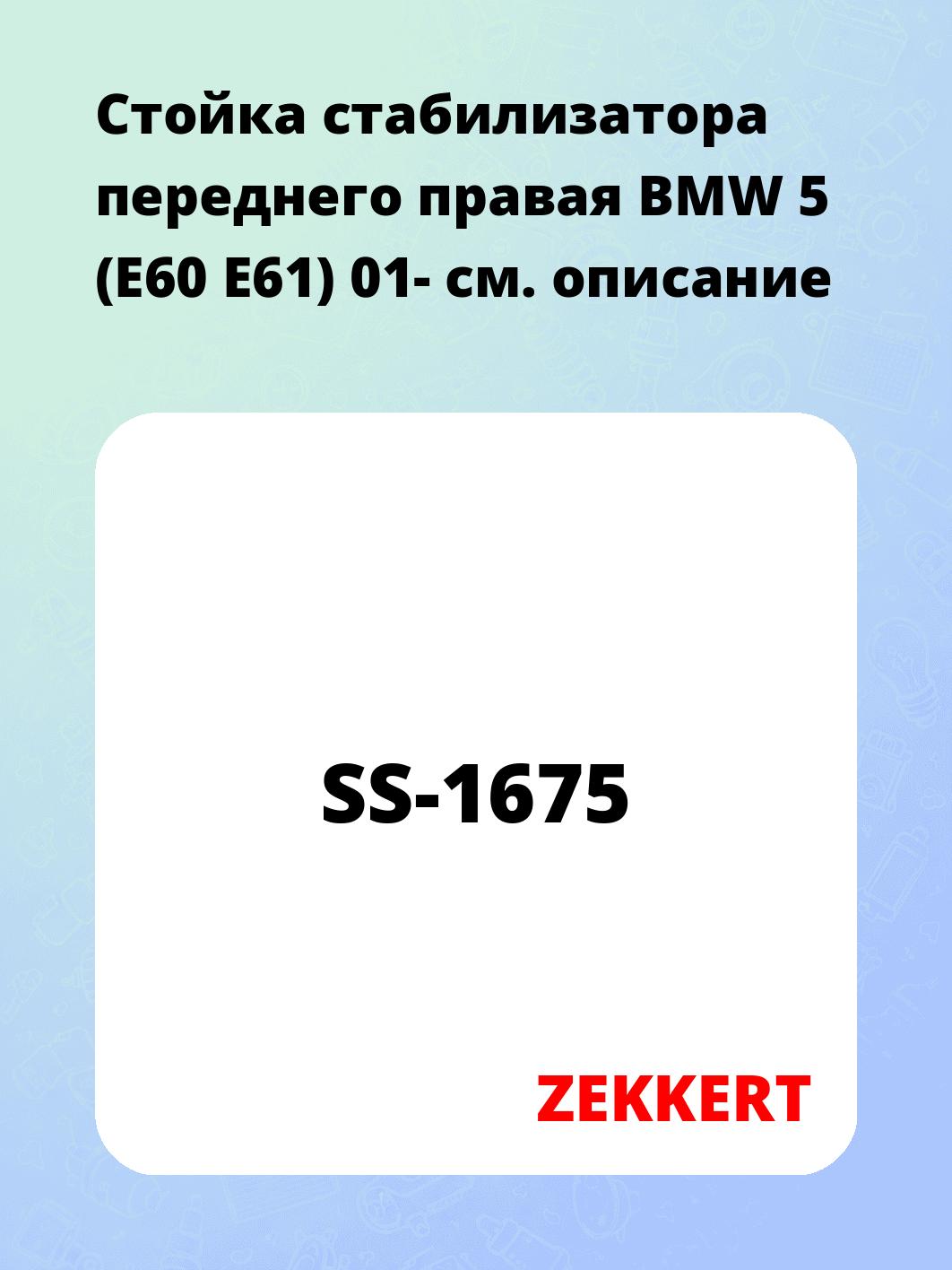 Стойка стабилизатора ZEKKERT SS-1675