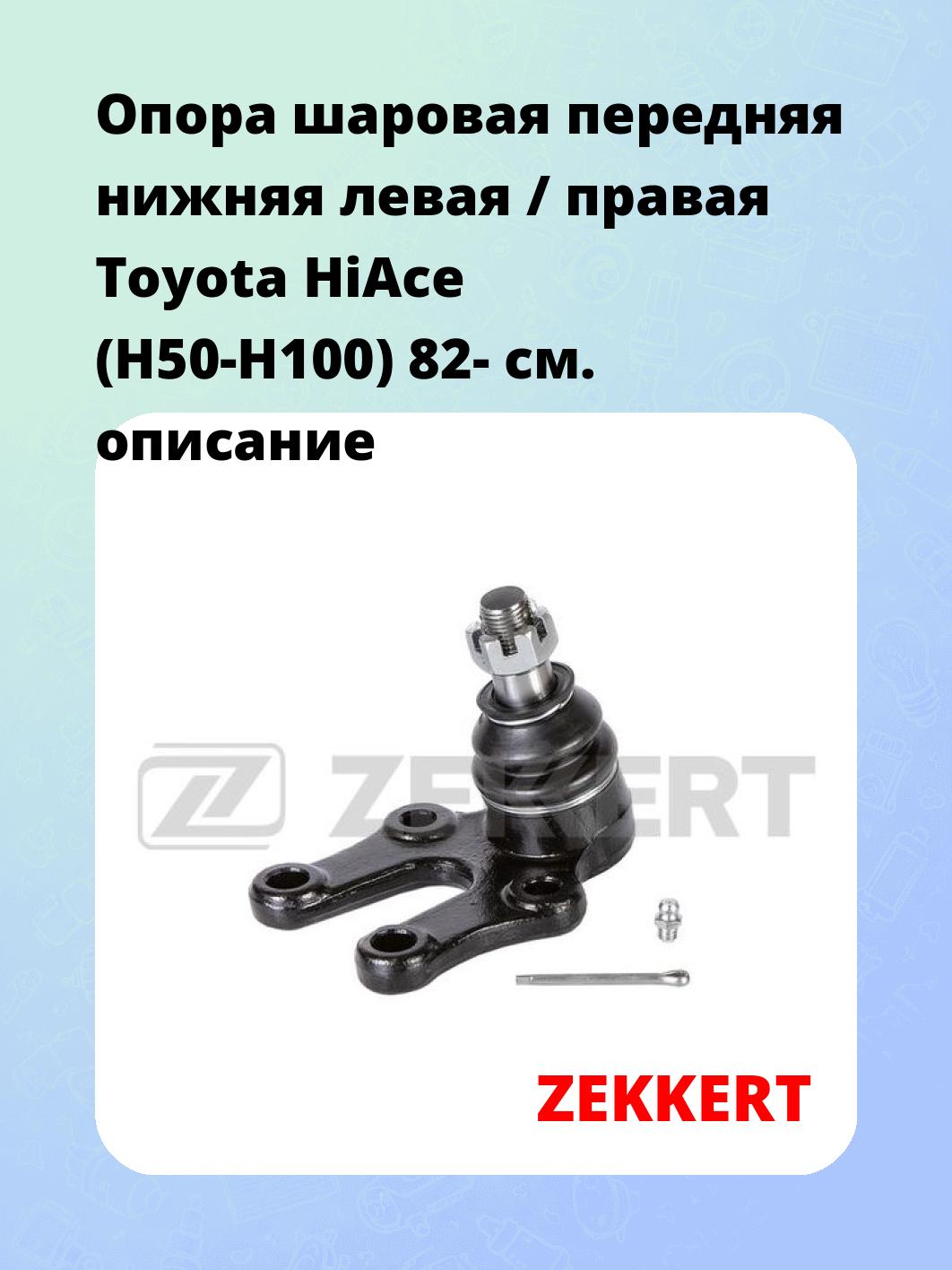  Опора шаровая передняя нижняя левая / правая Toyota HiAce (H50-H100) 82-