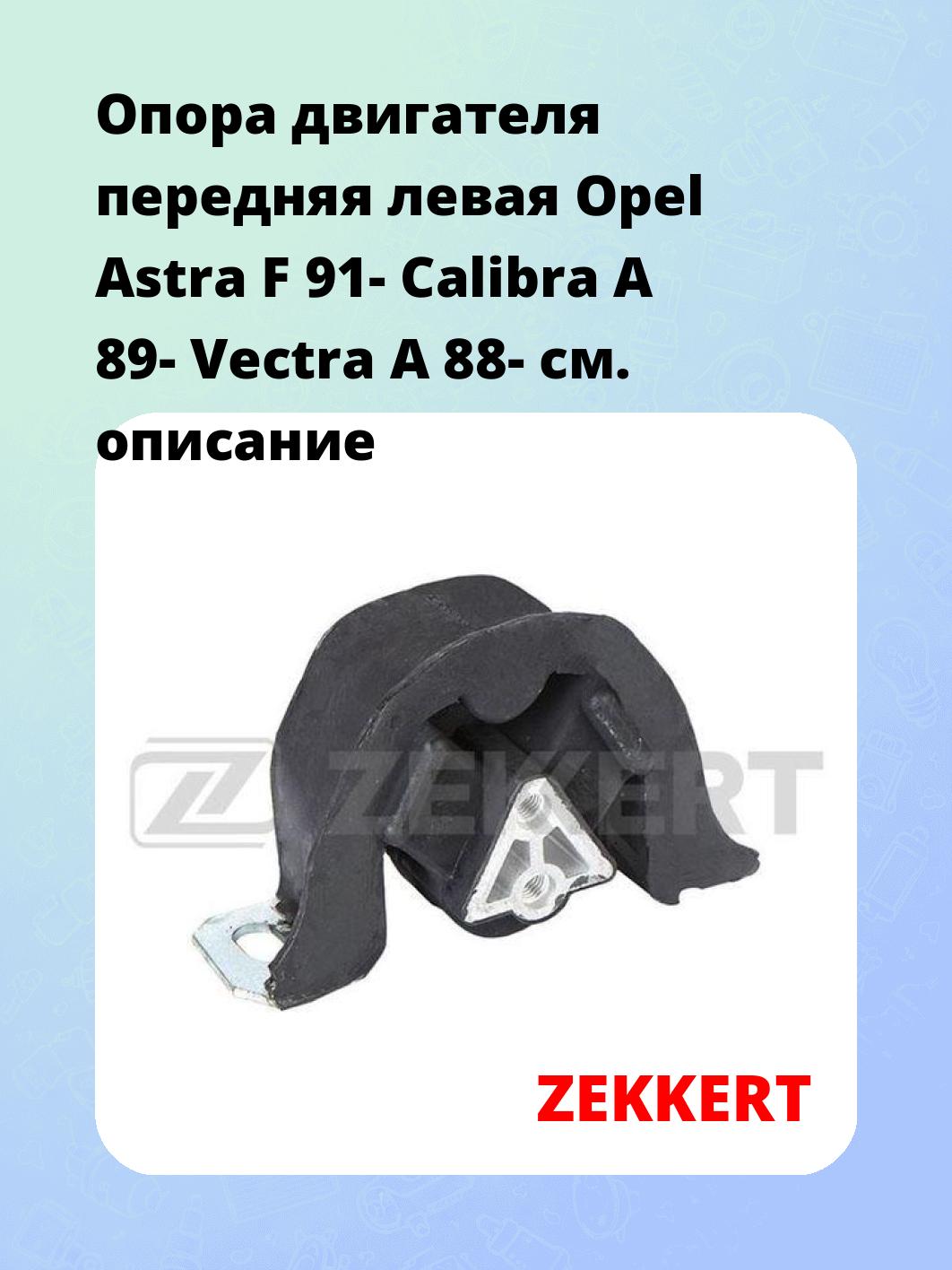 Опора двигателя ZEKKERT GM-3059