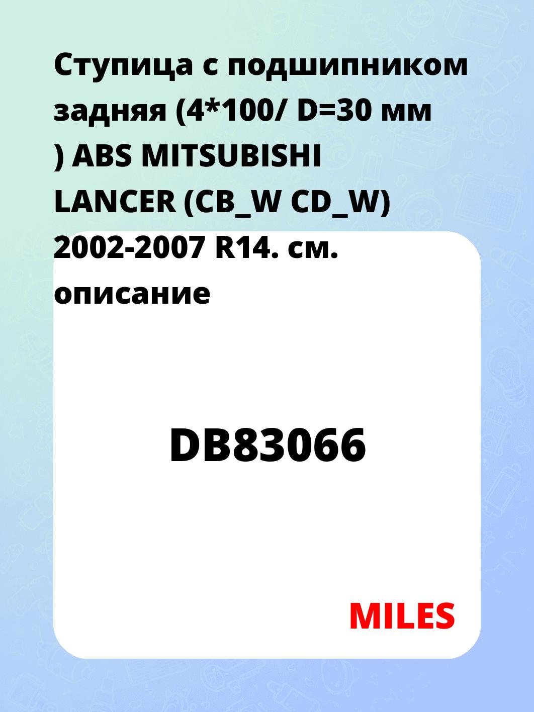 Ступица с подшипником задняя (4*100/ D=30 мм ) ABS MITSUBISHI LANCER (СB_W CD_W) 2002-2007 R14.
