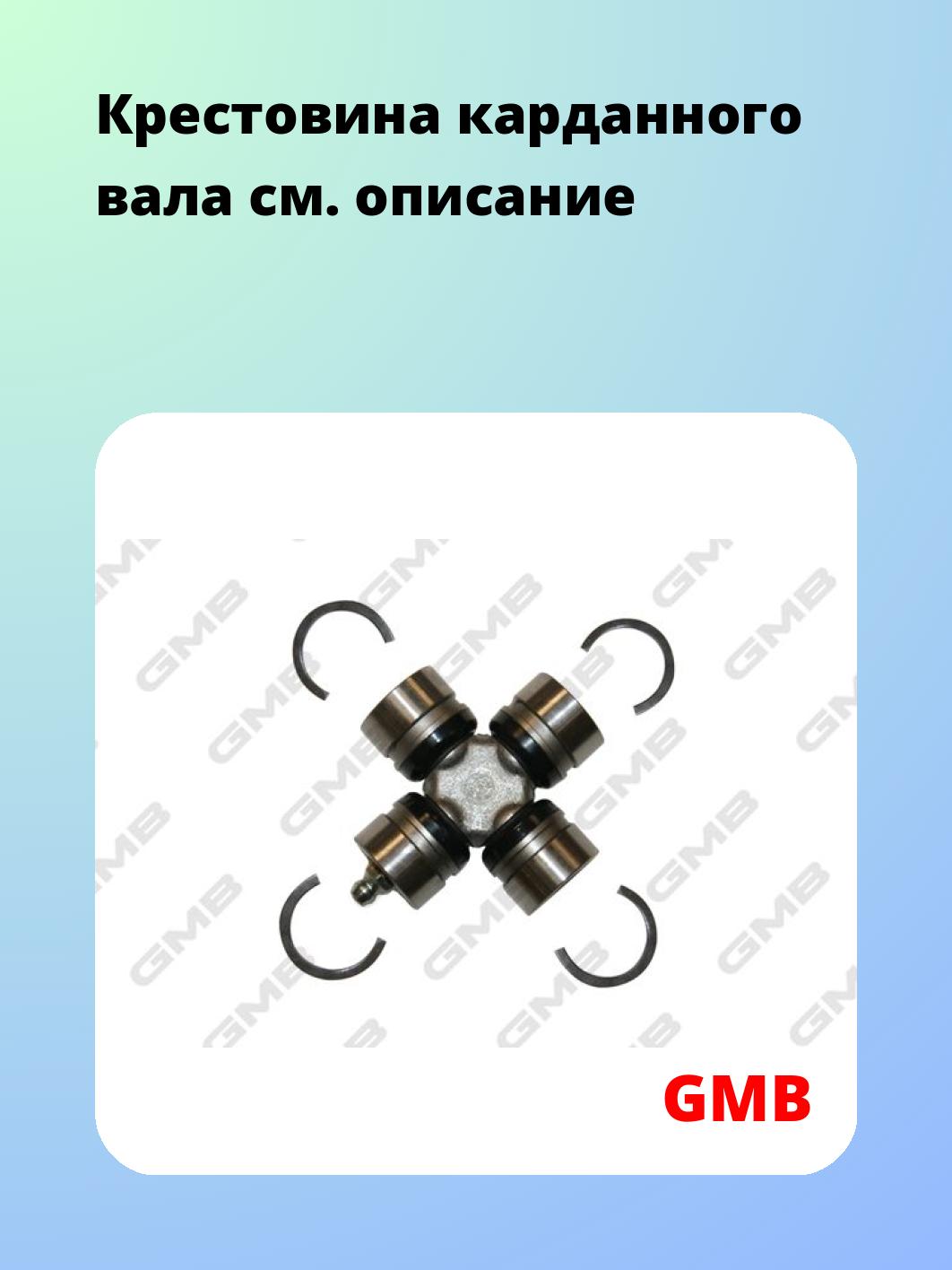 Крестовина карданного вала GMB GU7010