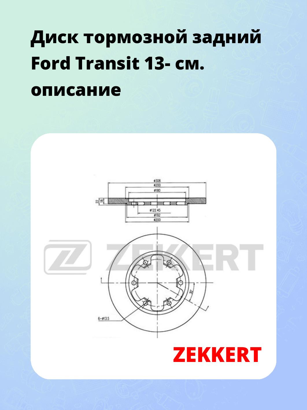 Диск тормозной ZEKKERT BS-6109