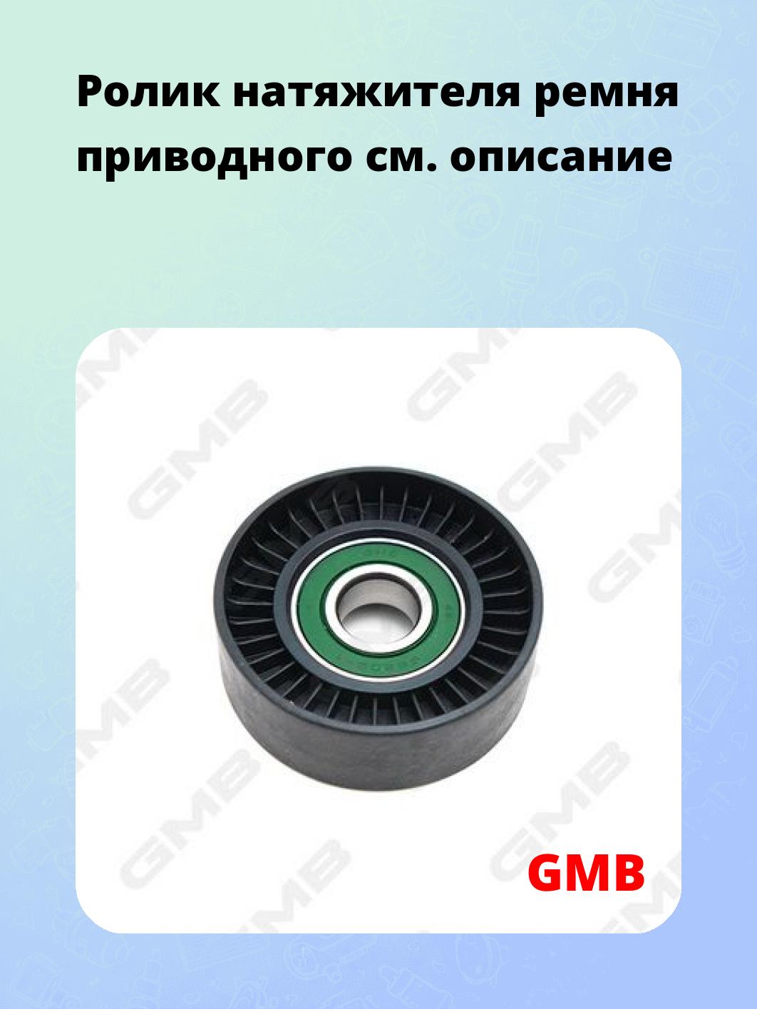 Ролик натяжителя ремня приводного