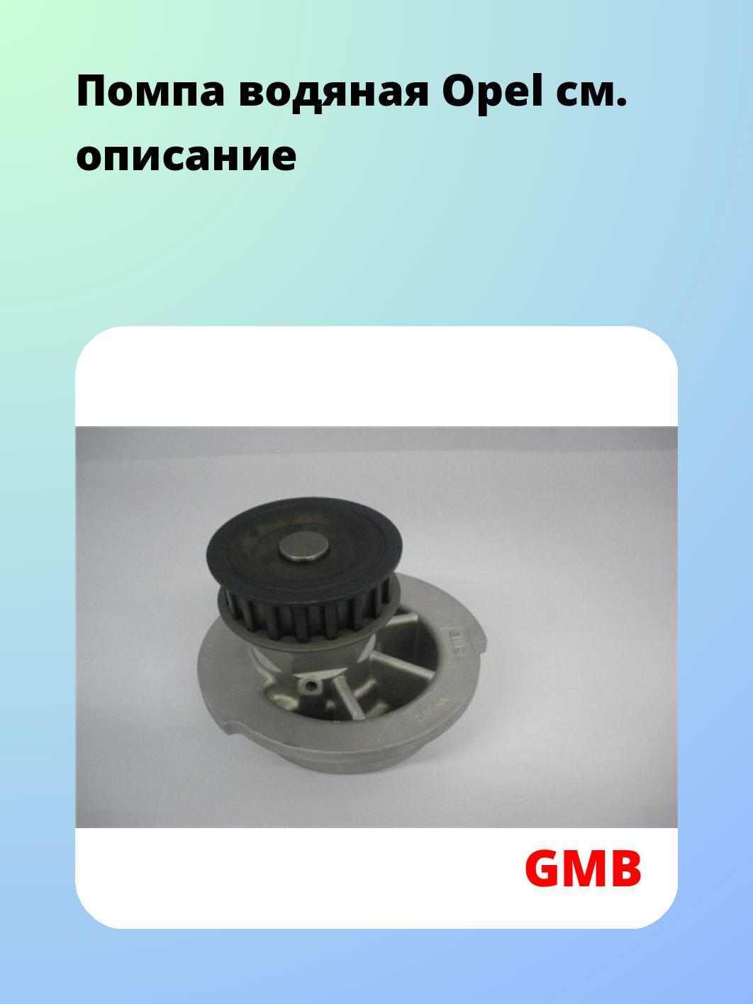 Насос водяной GMB GWO-13A