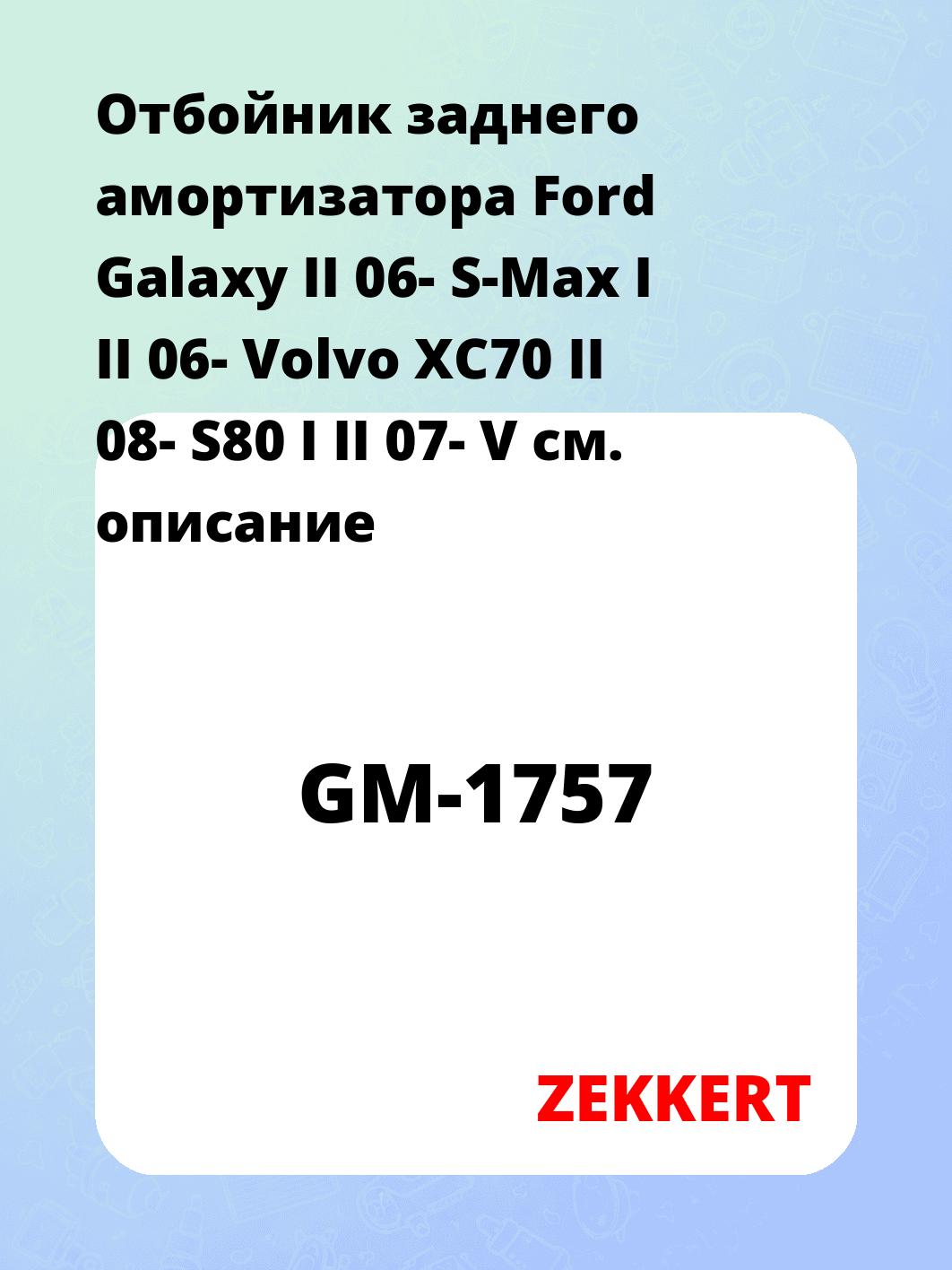 Отбойник амортизатора ZEKKERT GM-1757