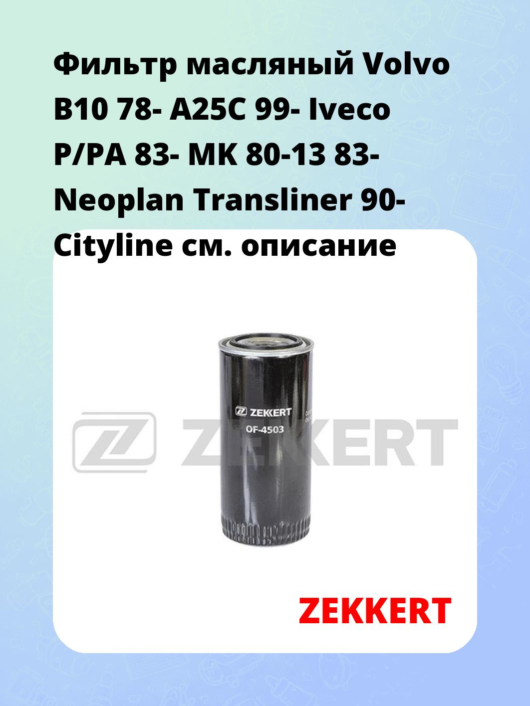 Фильтр масляный ZEKKERT OF-4503