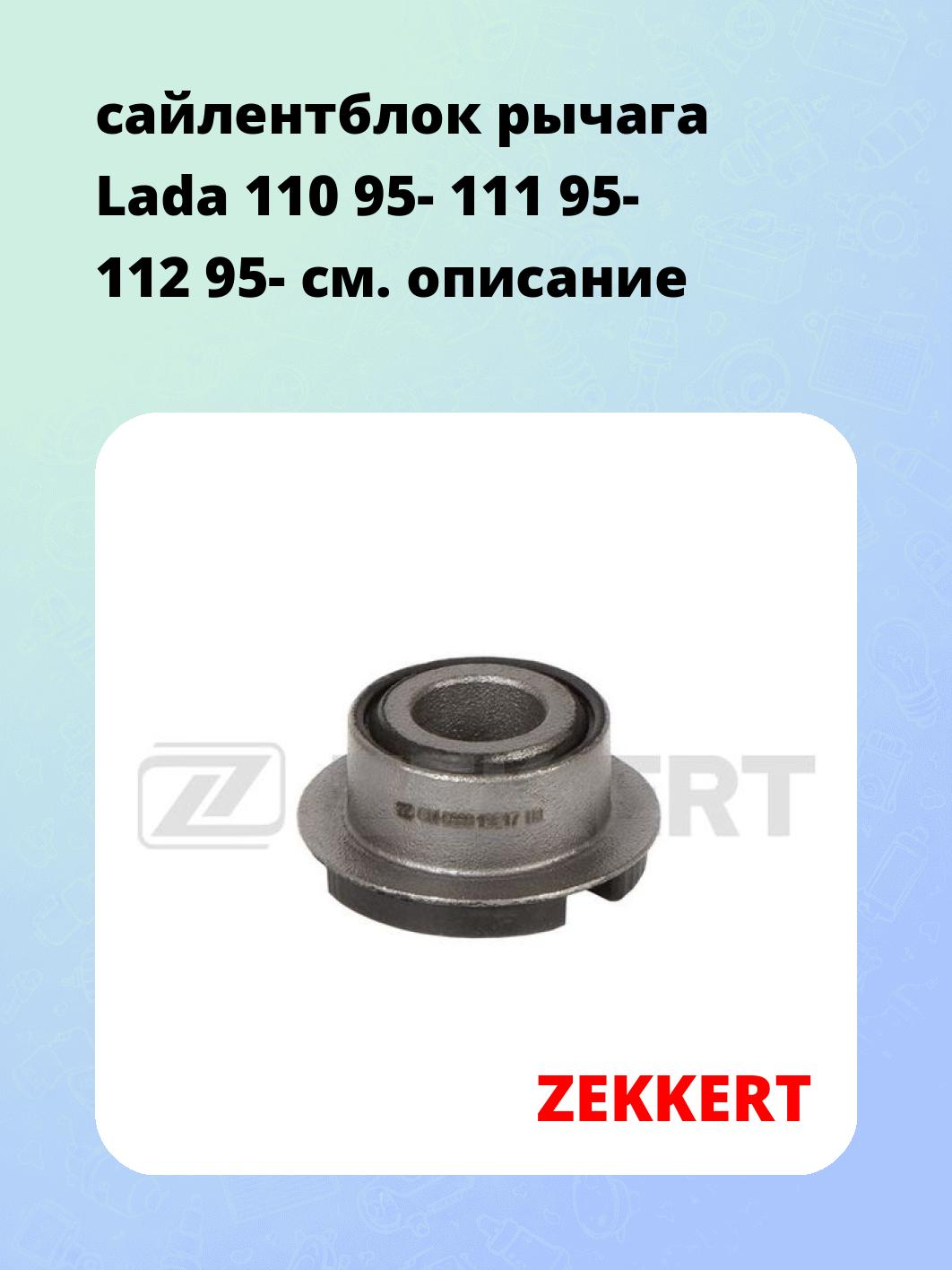 Сайлентблок ZEKKERT GM-6880