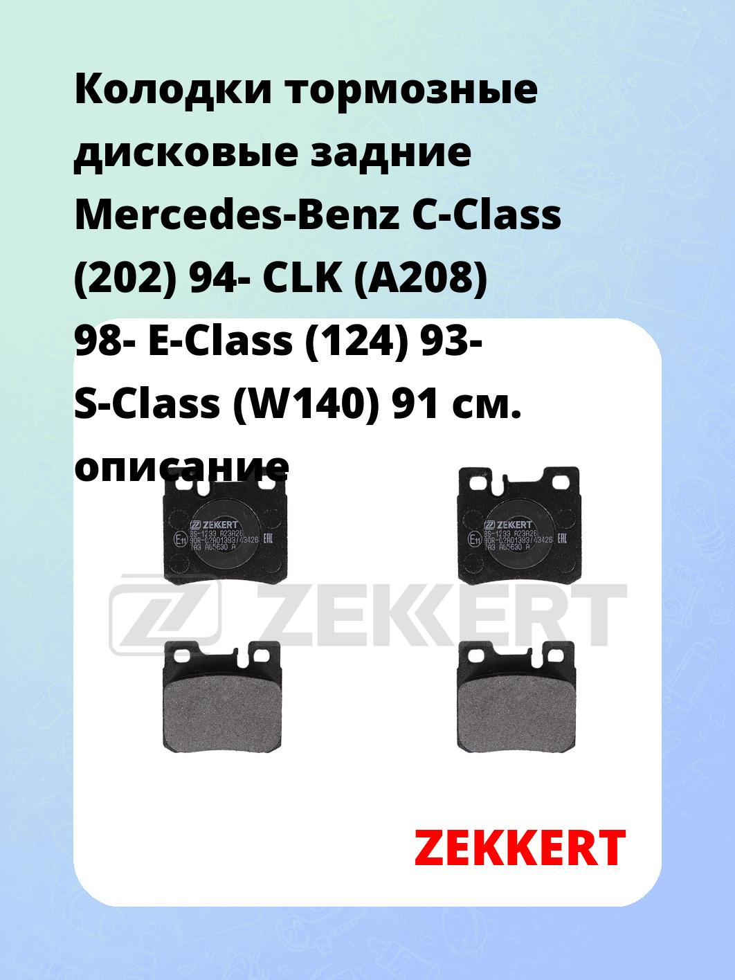 Колодки тормозные ZEKKERT BS-1233