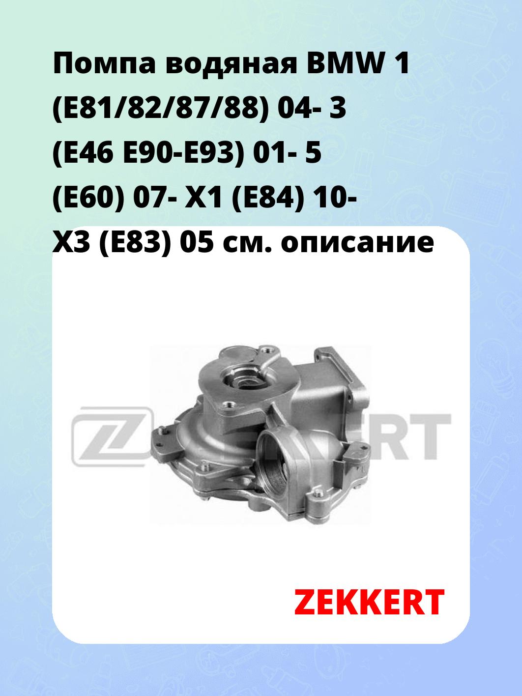 Насос водяной ZEKKERT WP-1320