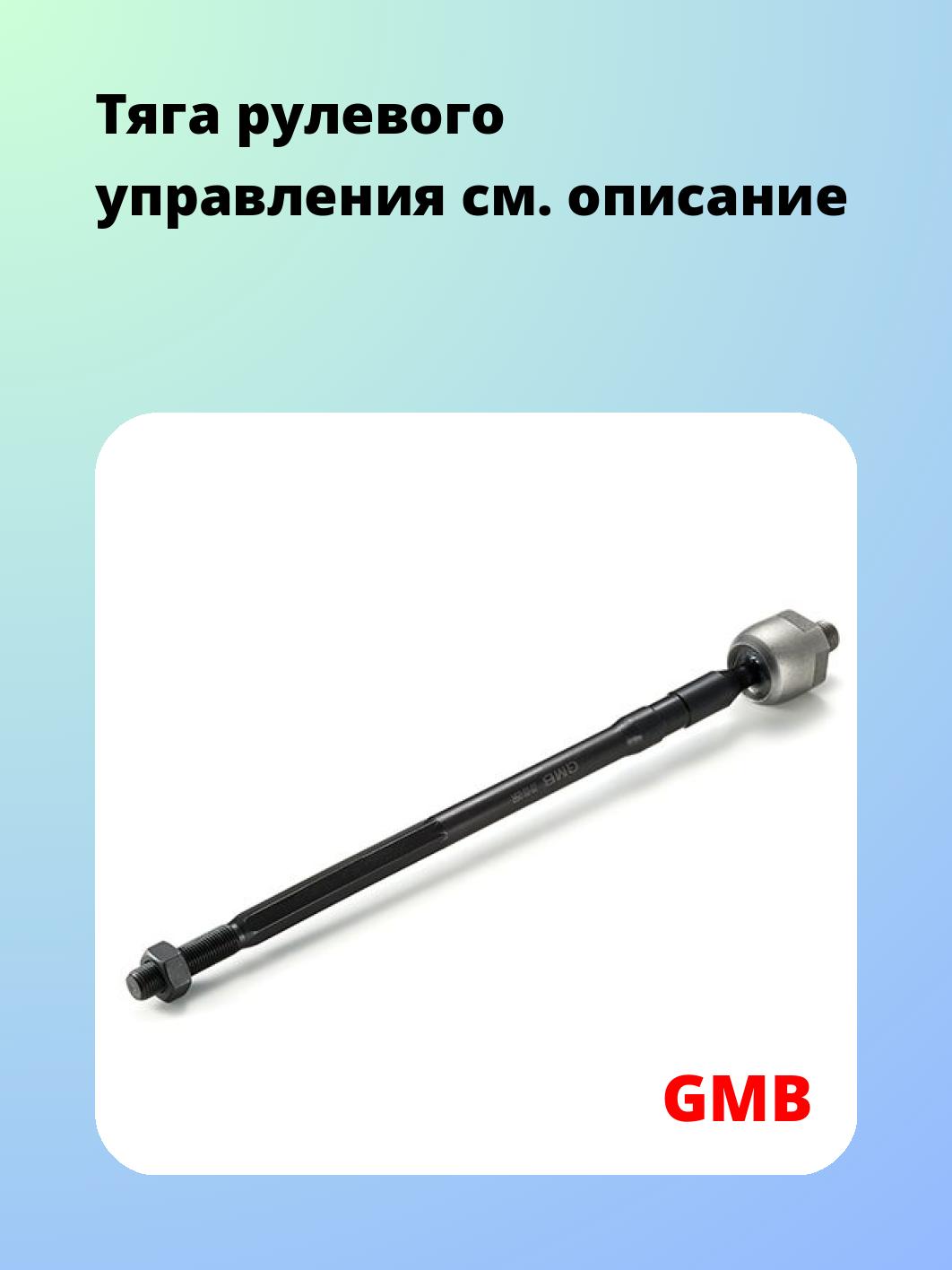 Тяга рулевая GMB 0803-0550