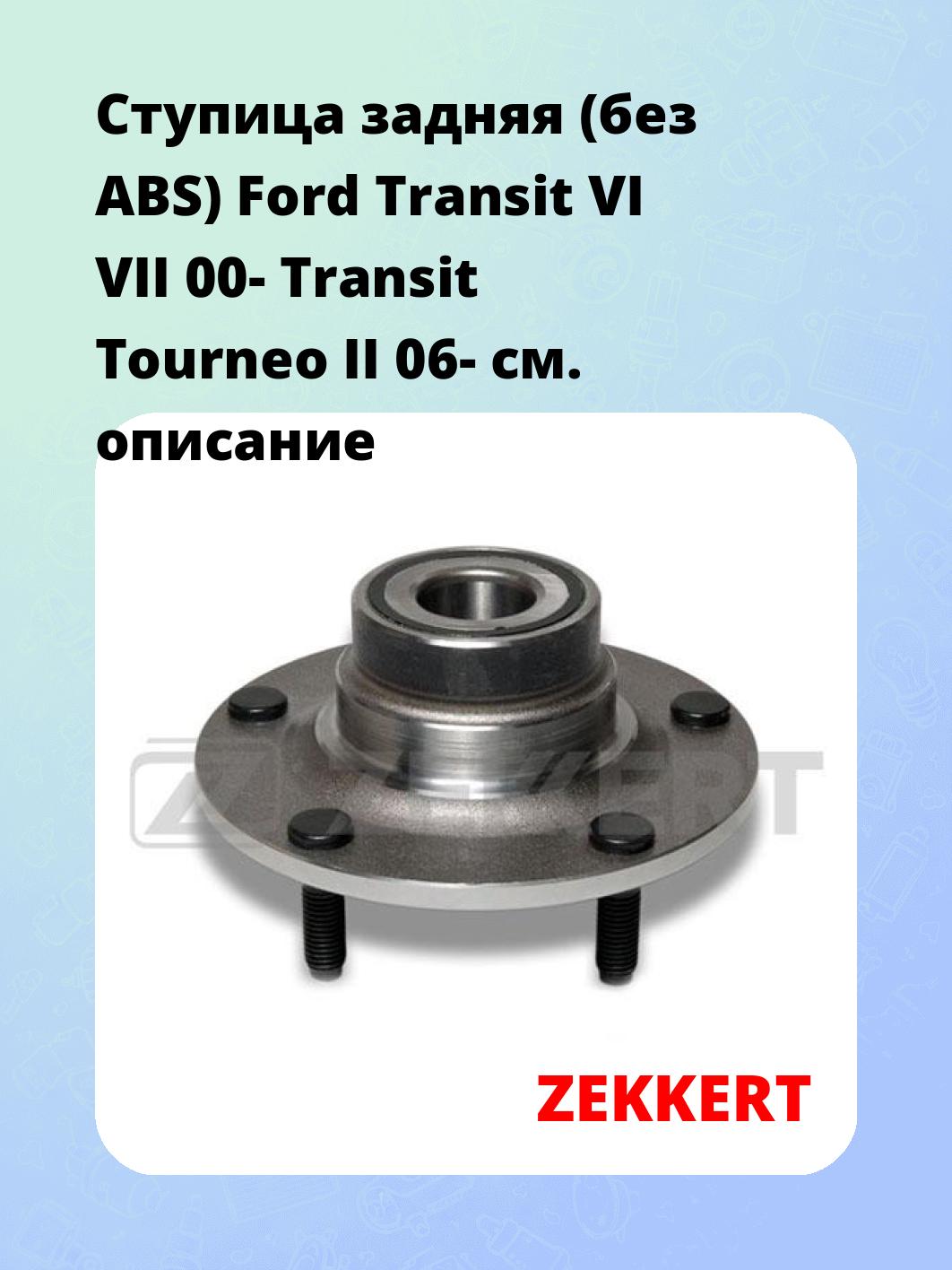 Ступица ZEKKERT RL-1468