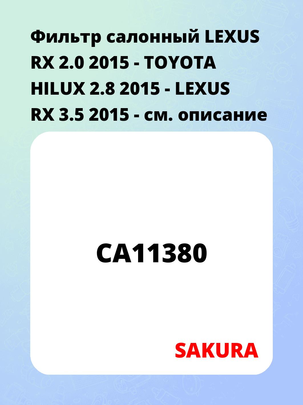 Фильтр салонный LEXUS RX 2.0 2015 -  TOYOTA HILUX 2.8 2015 -  LEXUS RX 3.5 2015 -