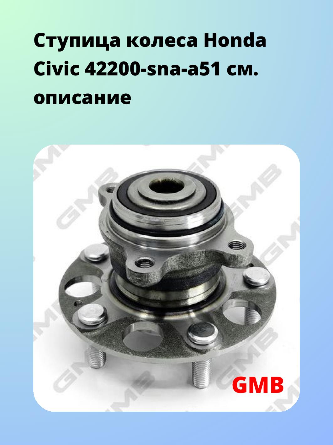 Ступица GMB GH31780M
